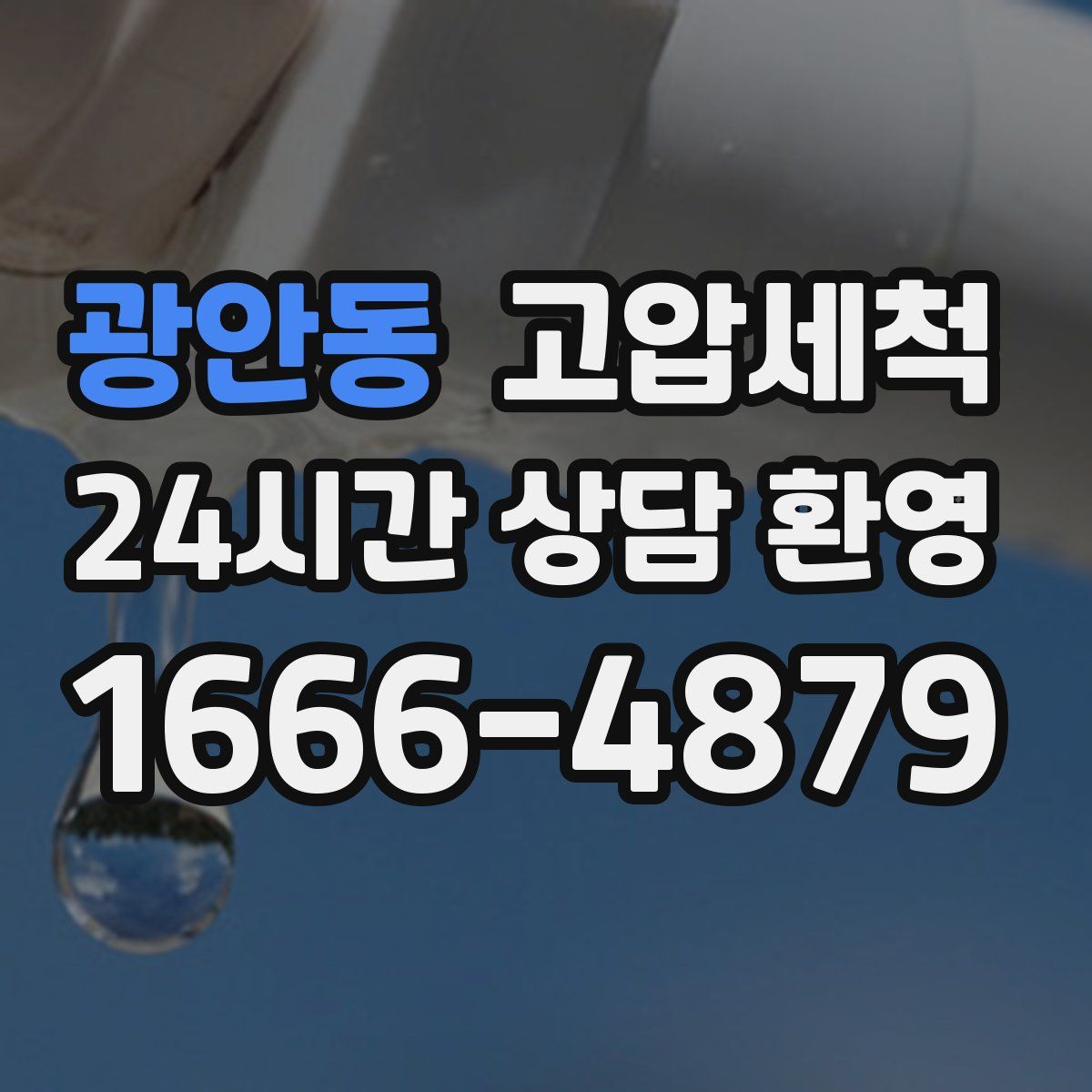 광안동 고압세척