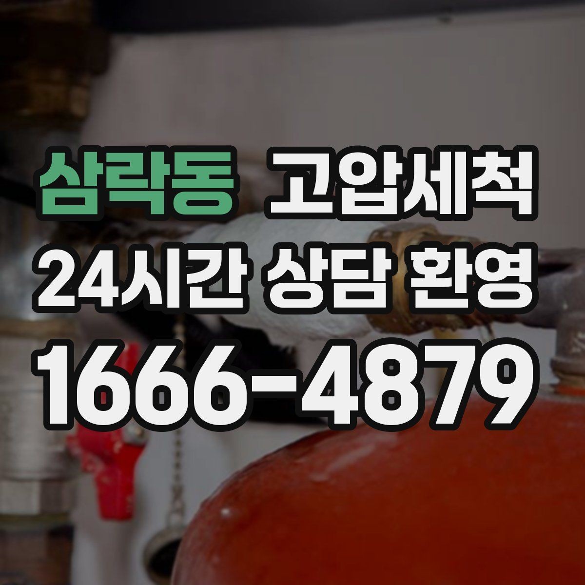 삼락동 고압세척 하루만 투자해도 체감이 달라요