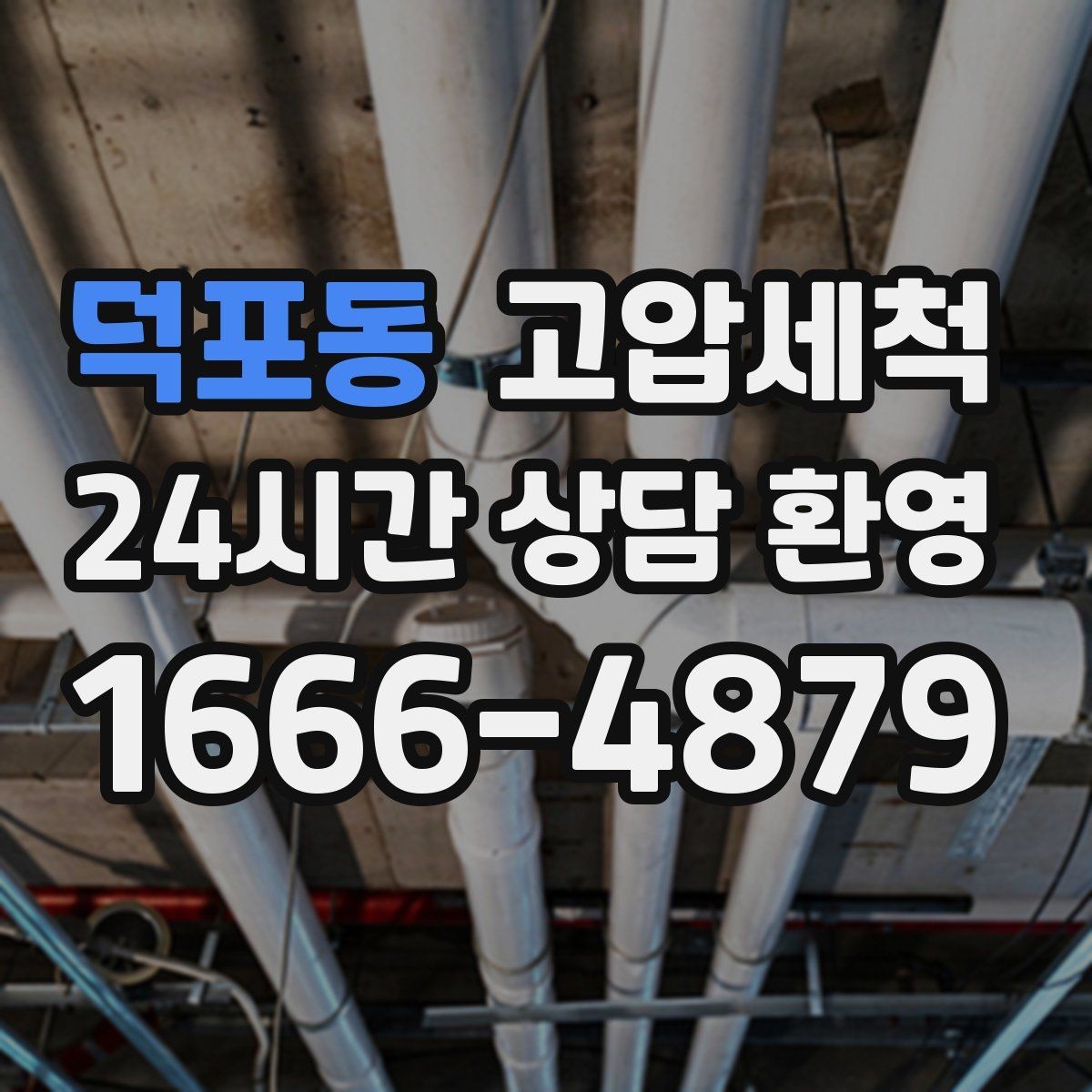 덕포동 고압세척 시원한 배수, 조용한 밤