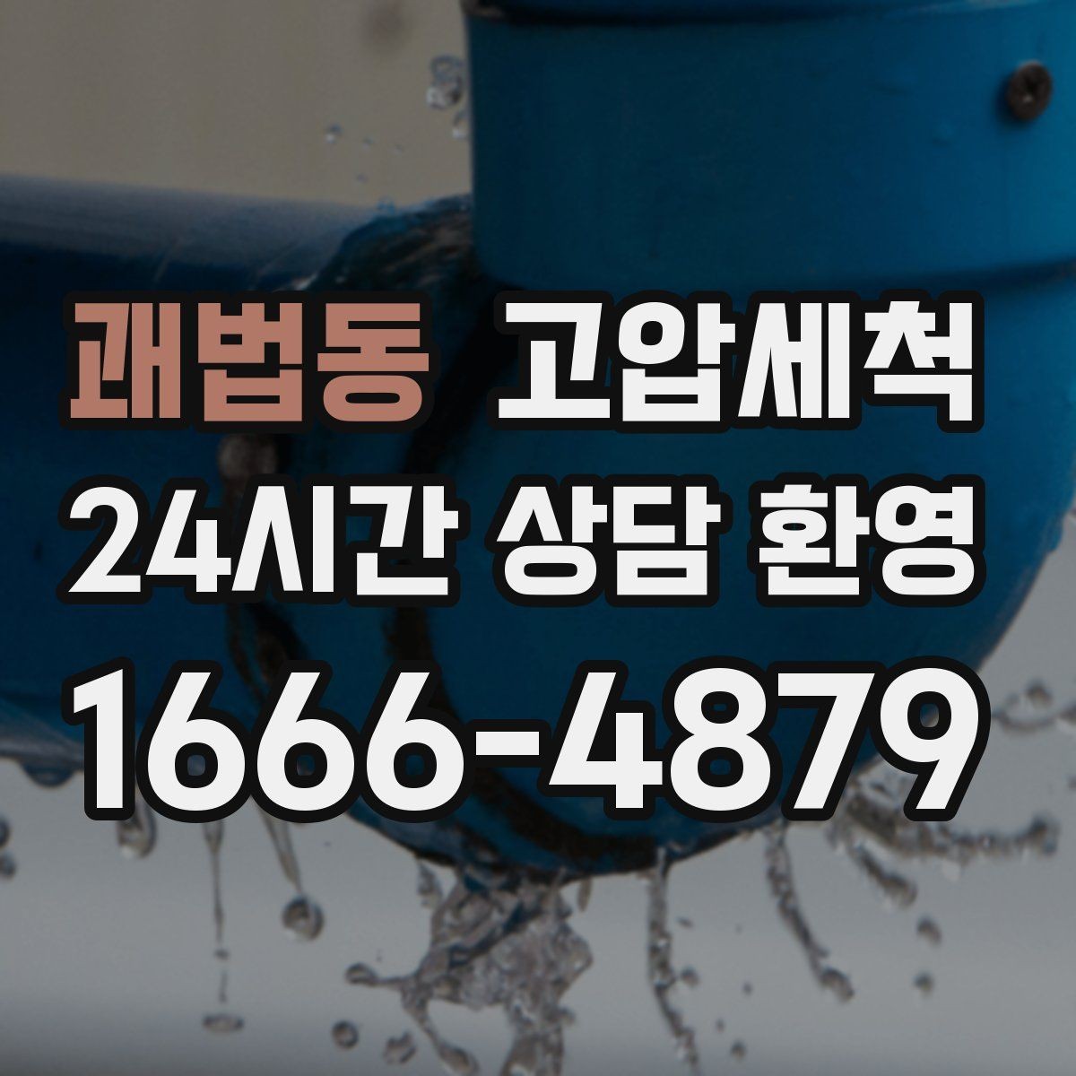 괘법동 고압세척 하수구 배관 청소 단독주택 맞춤 케어