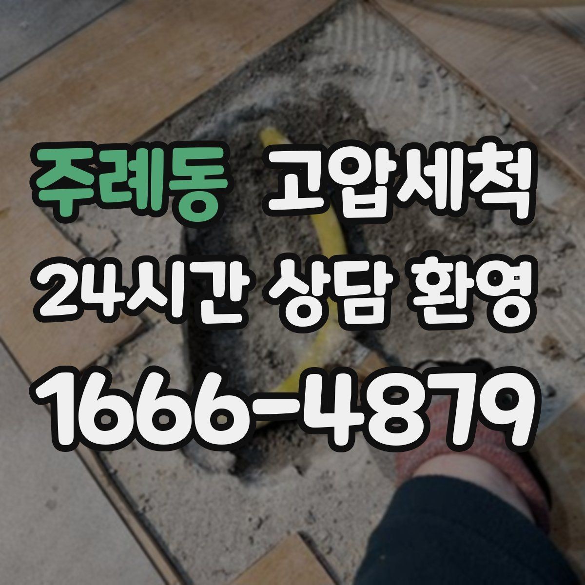 주례동 고압세척 하수구 배관 청소 저층 세대 최적화