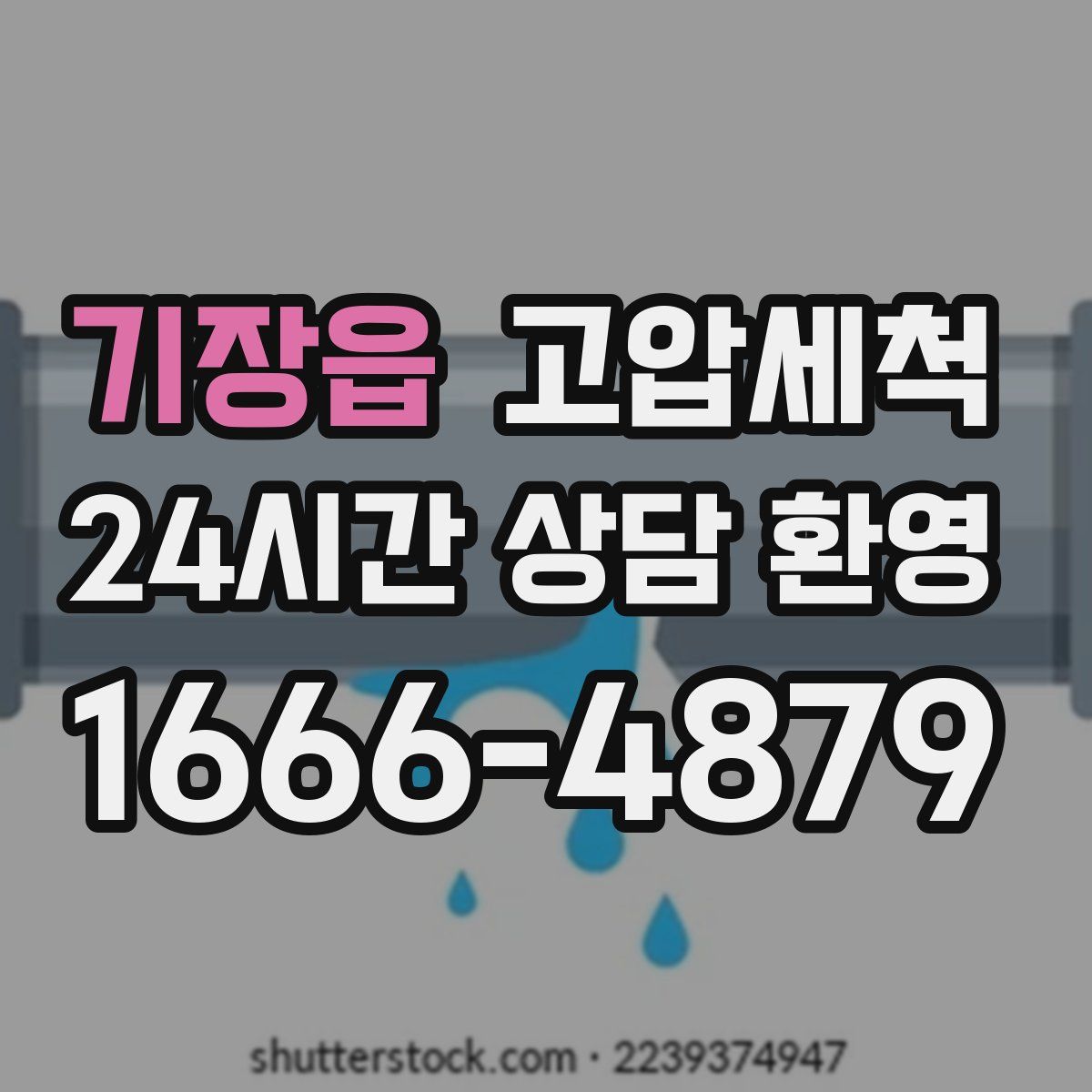 기장읍 고압세척