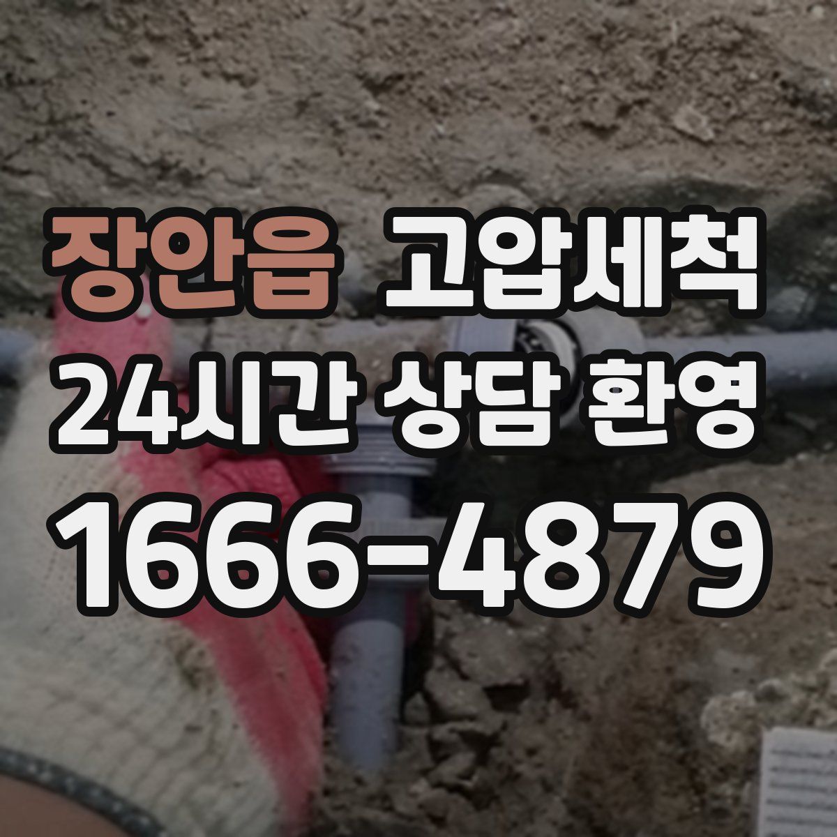 장안읍 고압세척