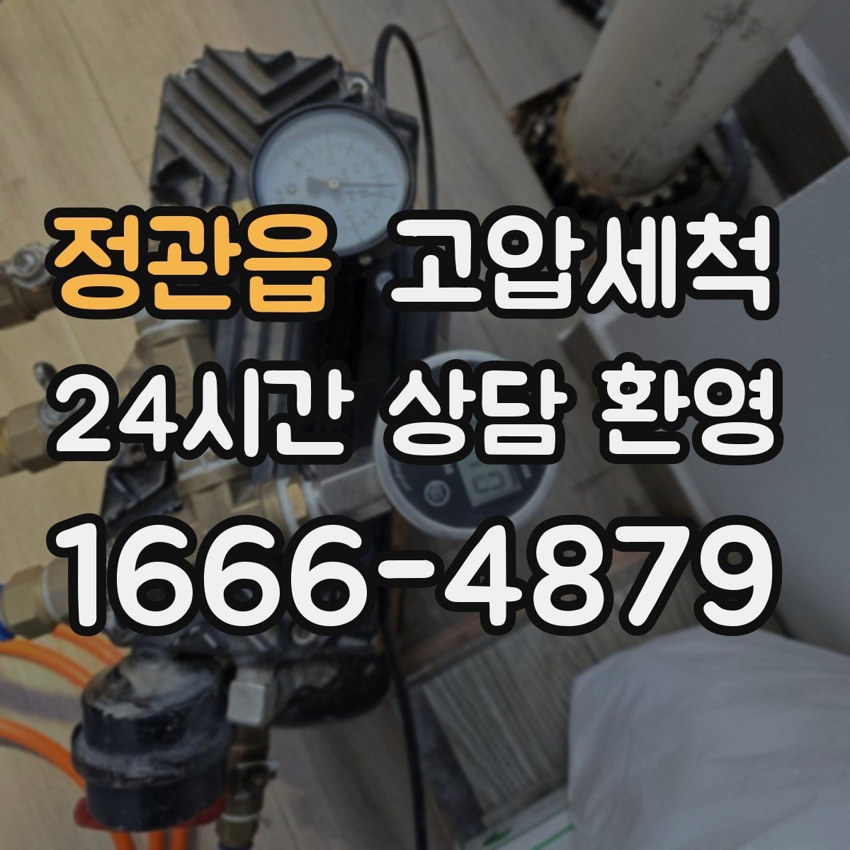 정관읍 고압세척 하수구 배관 청소 거품·치익 소리 완화