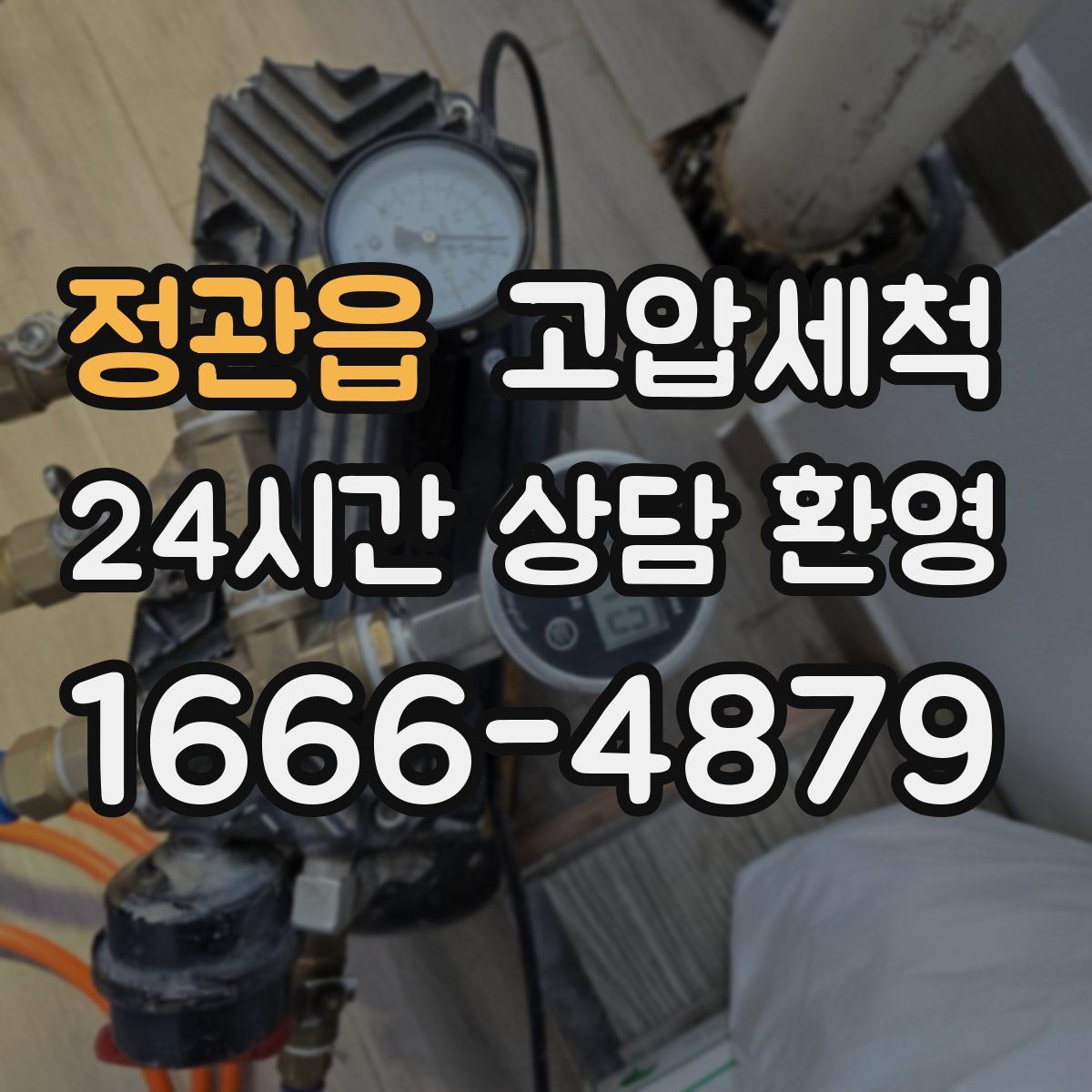 정관읍 고압세척