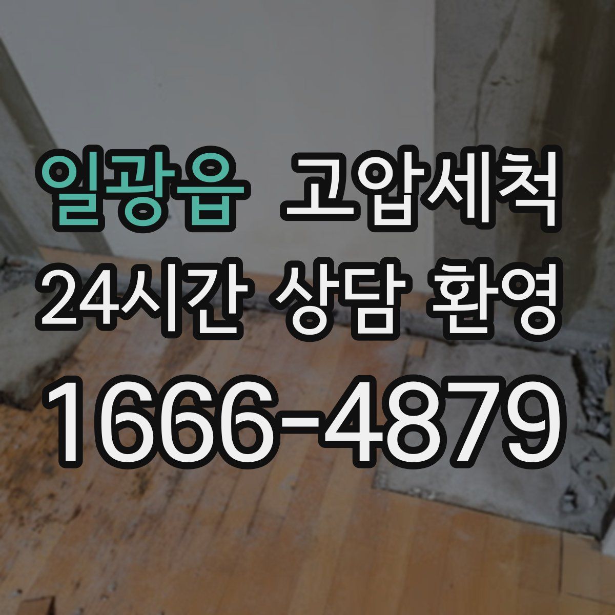 일광읍 고압세척