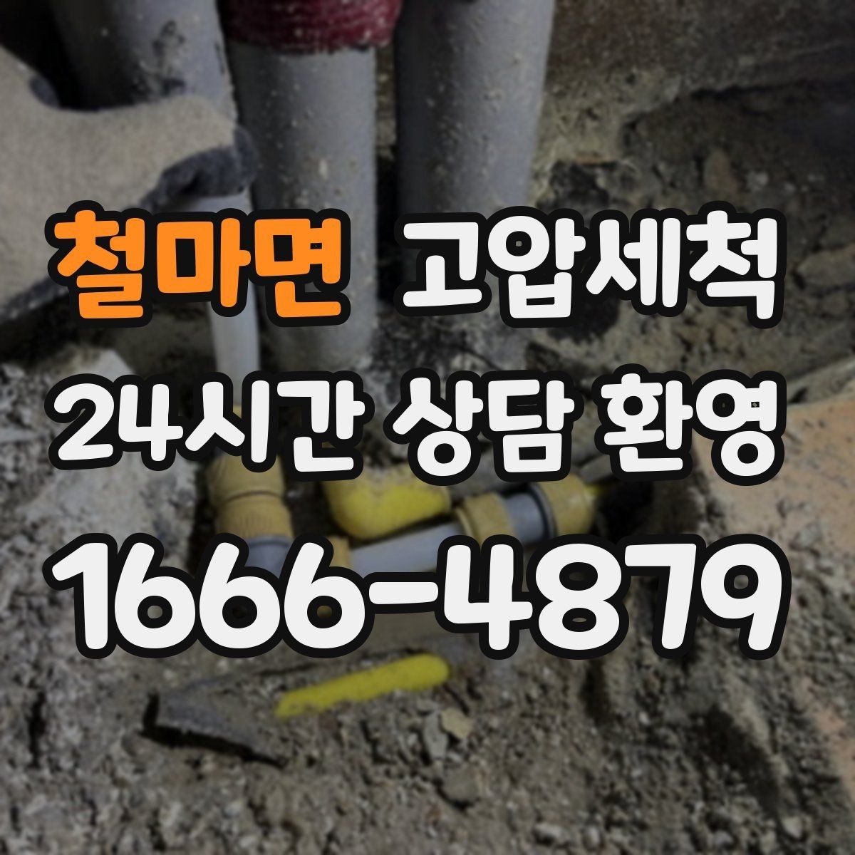철마면 고압세척 싱크대 배관 청소 음식물 잔재 싹 정리