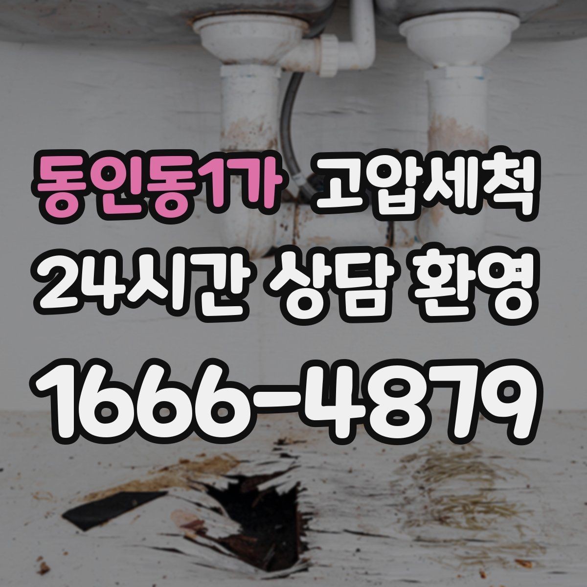 동인동1가 고압세척 하수구 막힘 역류 방지 트랩 점검 포함