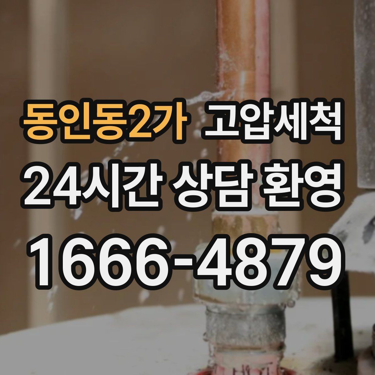 동인동2가 고압세척 하수구 막힘 긴급 복구, 다시 발생하는 것을 방지하는 것까지