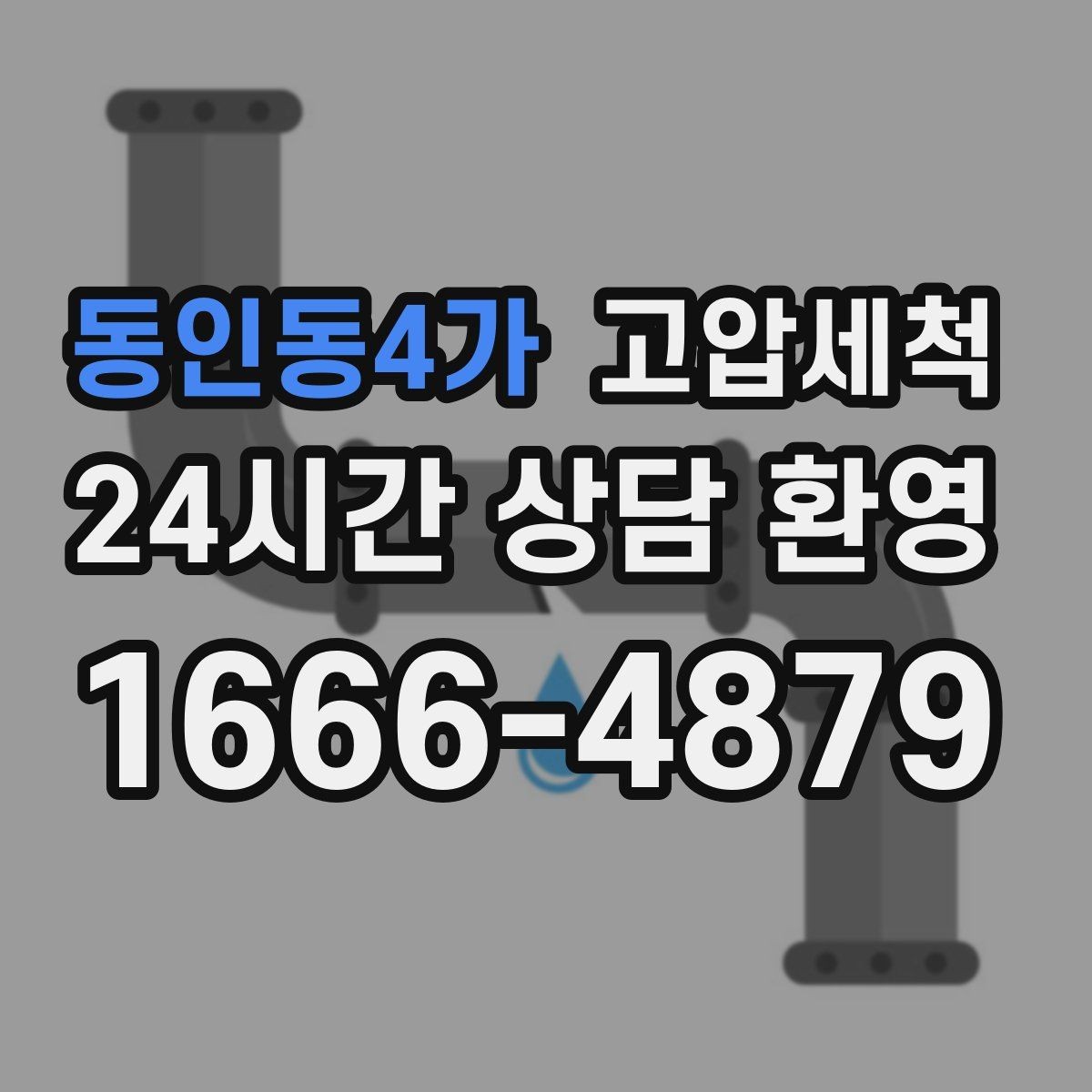 동인동4가 고압세척 화장실 하수구 냄새 통기관 병행 점검