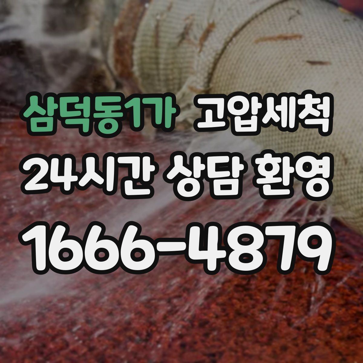 삼덕동1가 고압세척 하수구 냄새 제거 신축 잔류오염 처리