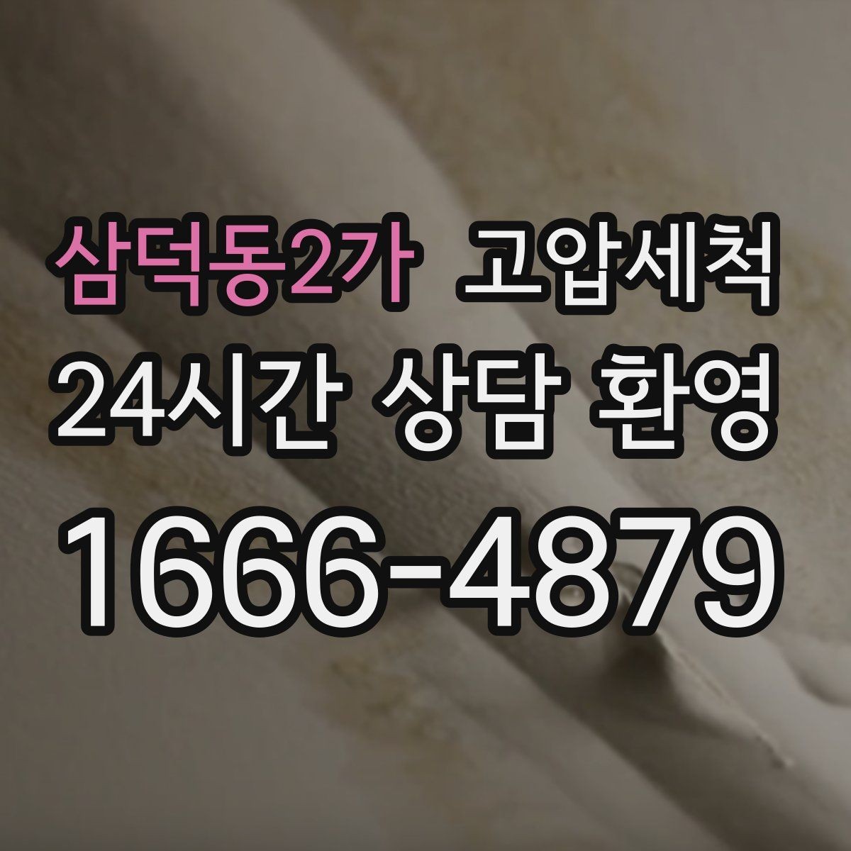 삼덕동2가 고압세척 수도 배관 청소 수질 체감 새로고침