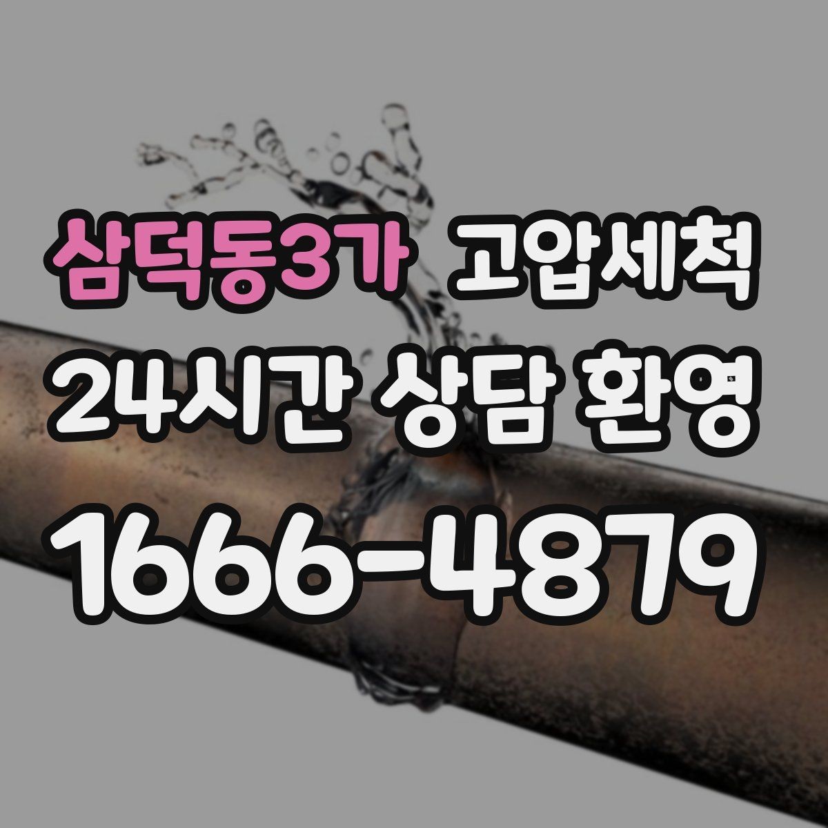 삼덕동3가 고압세척 하수구 배관 청소 주차장 배수 정리