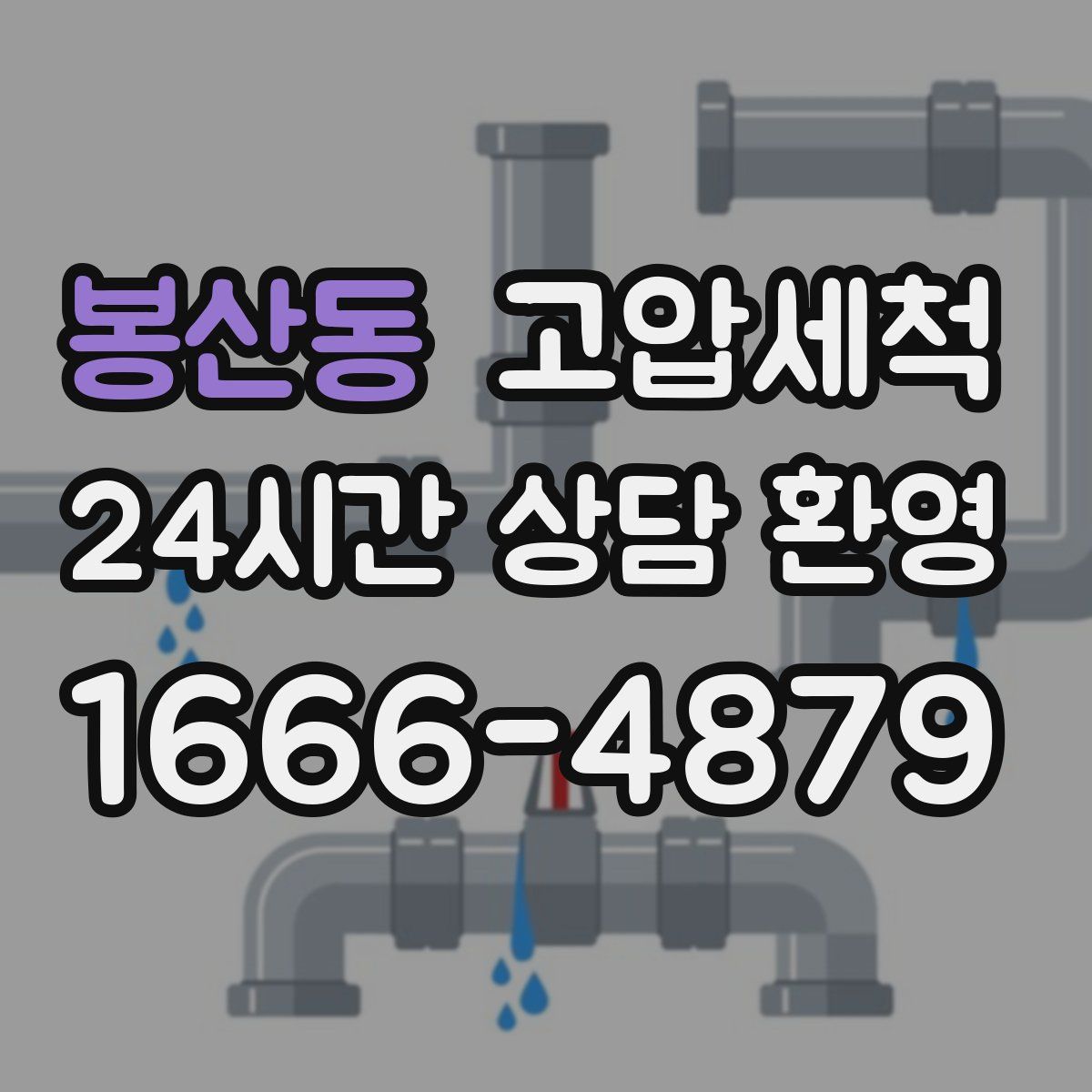 봉산동 고압세척