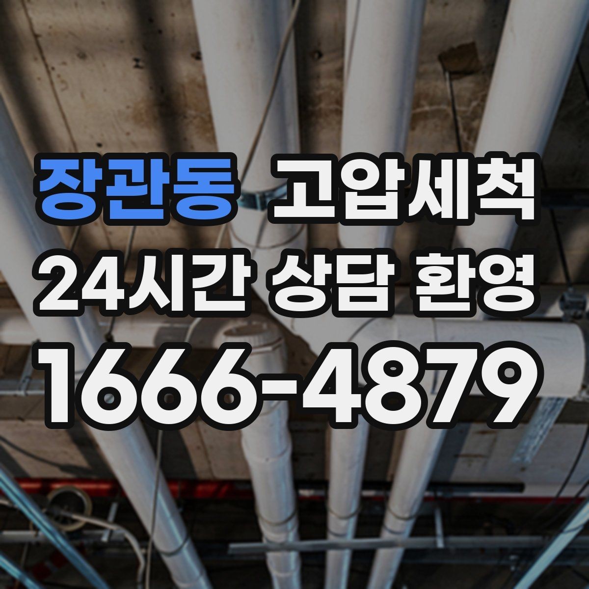 장관동 고압세척 수도 배관 청소 장기 유지관리 플랜