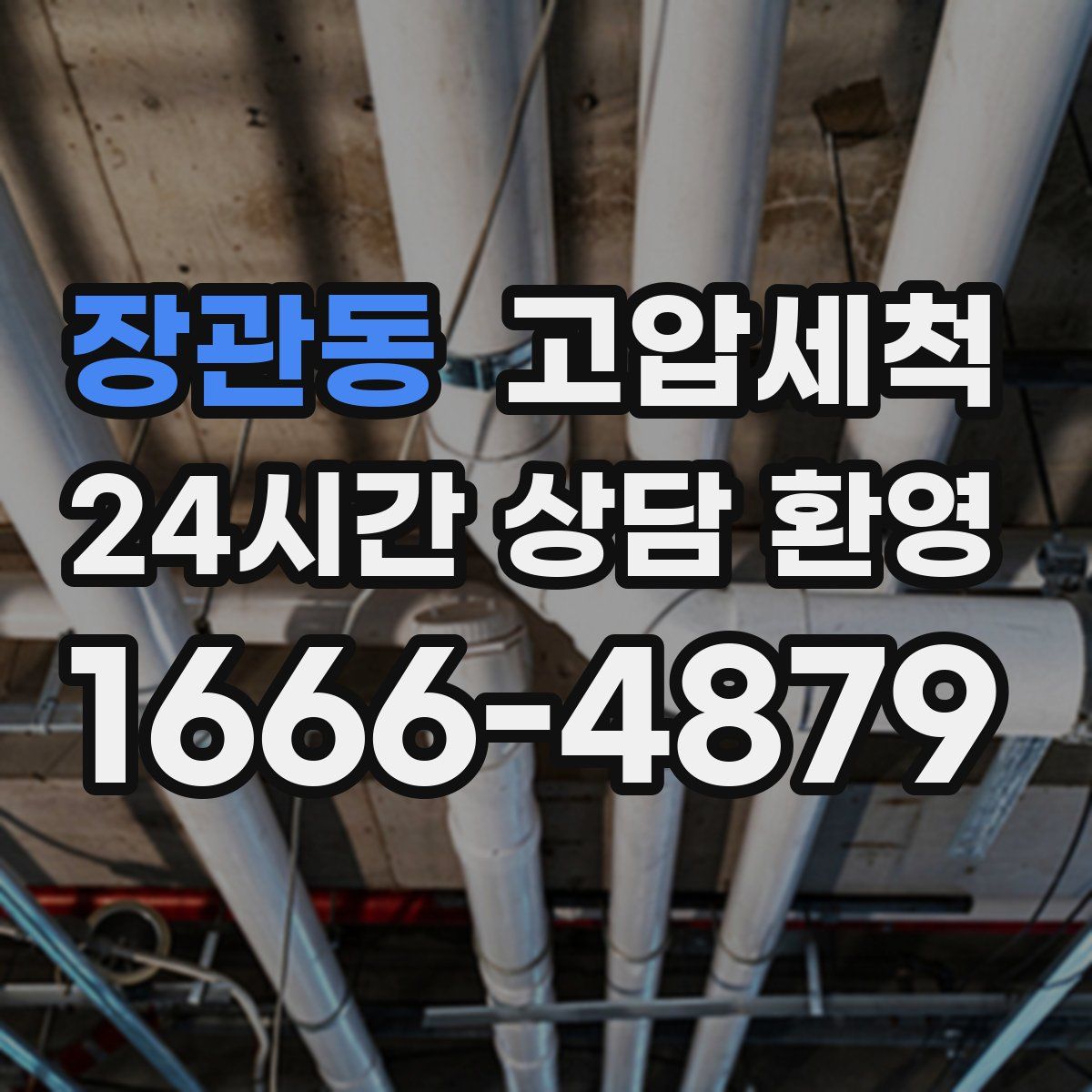 장관동 고압세척