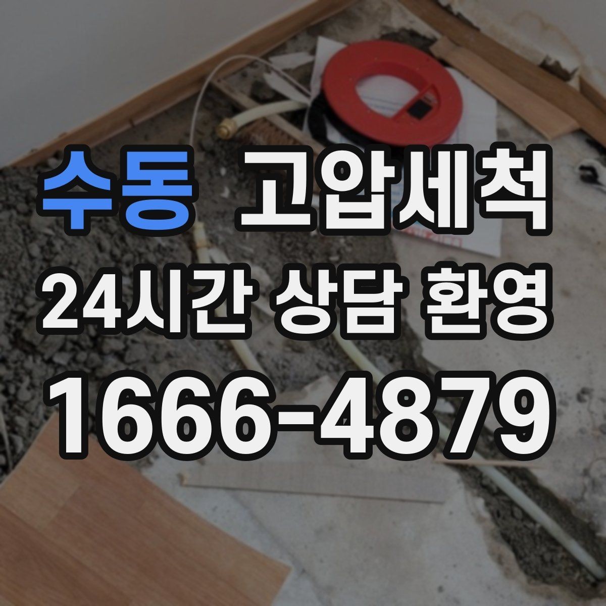 수동 고압세척 관리비 절감형 패키지 제안
