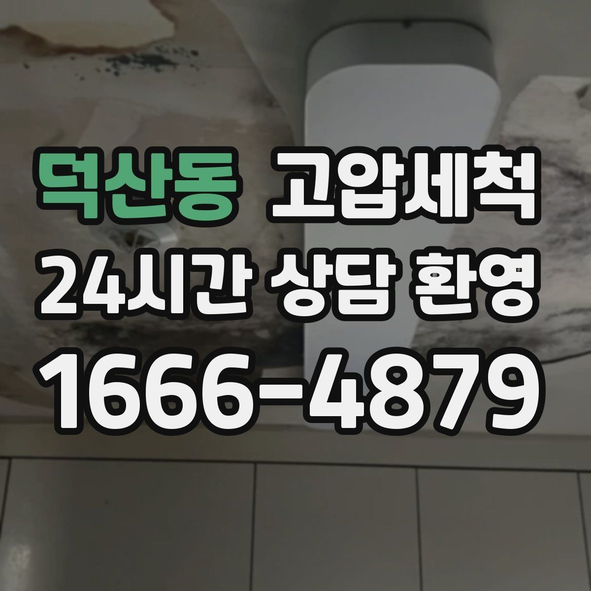 덕산동 고압세척 재발 주기 길어지는 비결