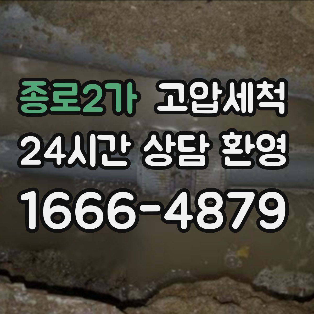 종로2가 고압세척