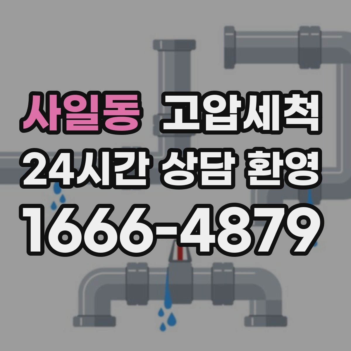 사일동 고압세척 수도 배관 청소 아연배관 노후 구간 케어