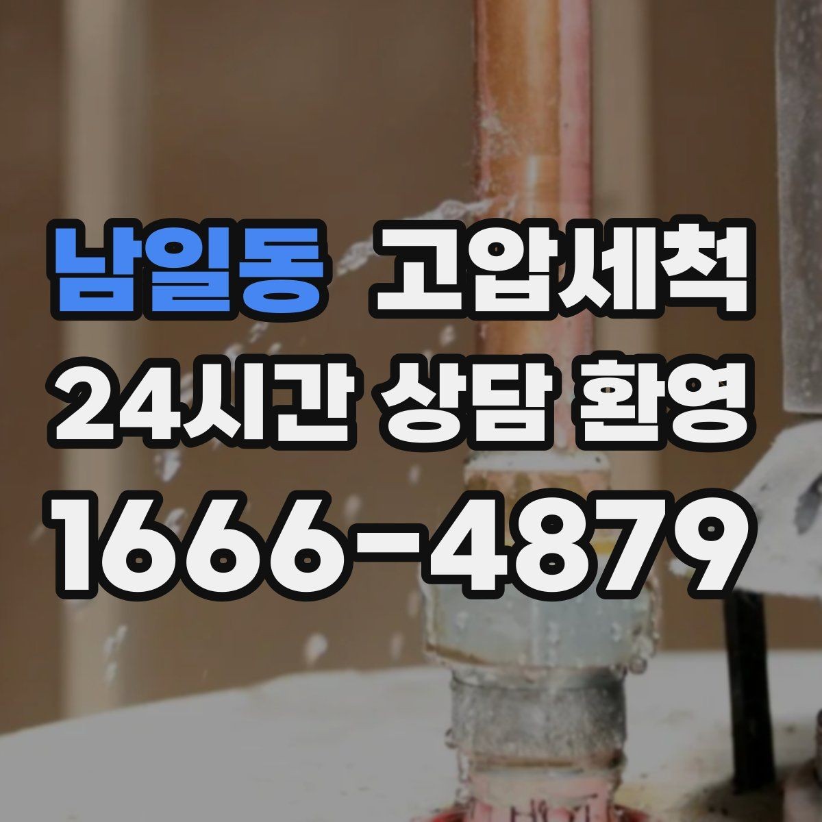 남일동 고압세척 싱크대 배관 청소 명절 후 필수 케어