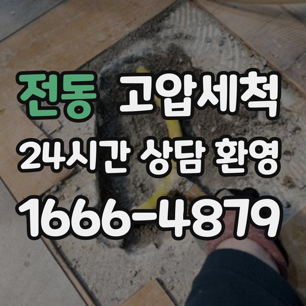 전동 고압세척 화장실 하수구 냄새 계절별 관리 포인트