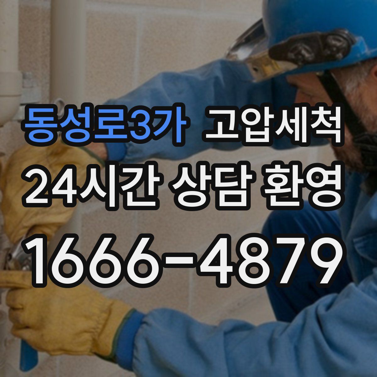 동성로3가 고압세척