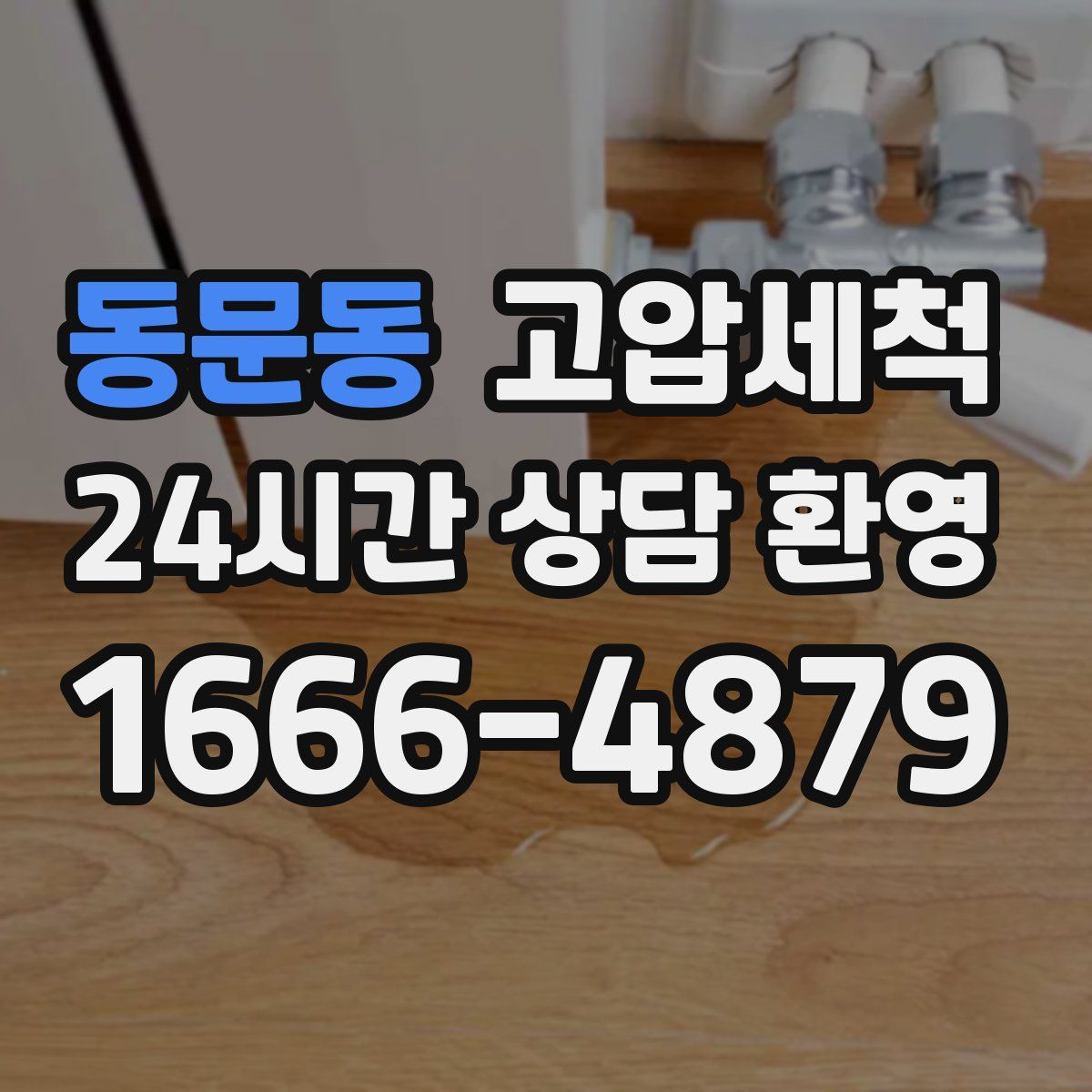 동문동 고압세척