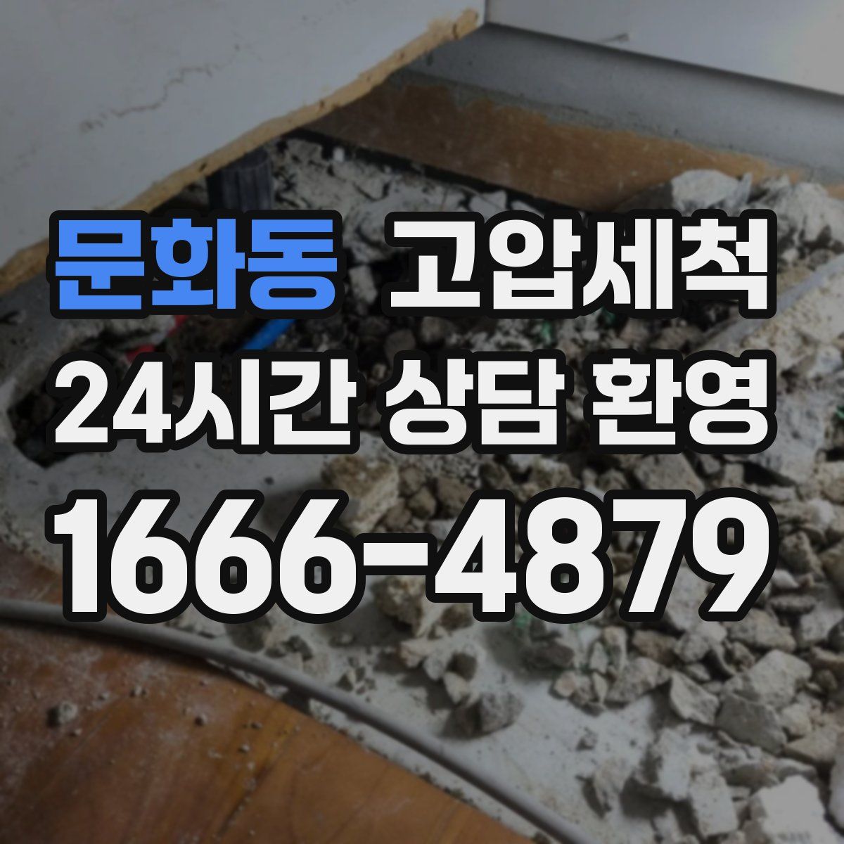 문화동 고압세척