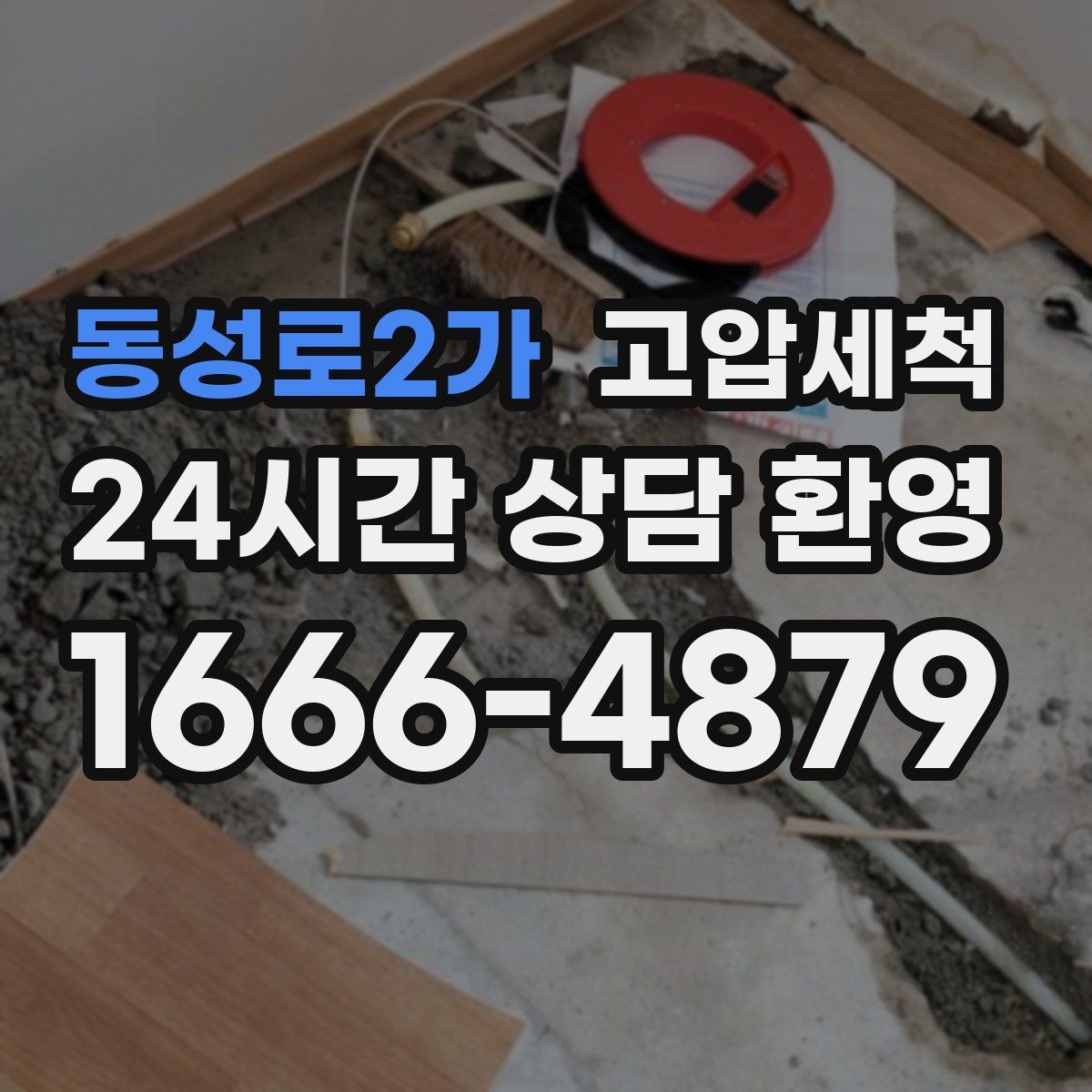동성로2가 고압세척 싱크대 배관 청소와 하수구 냄새 제거 조합