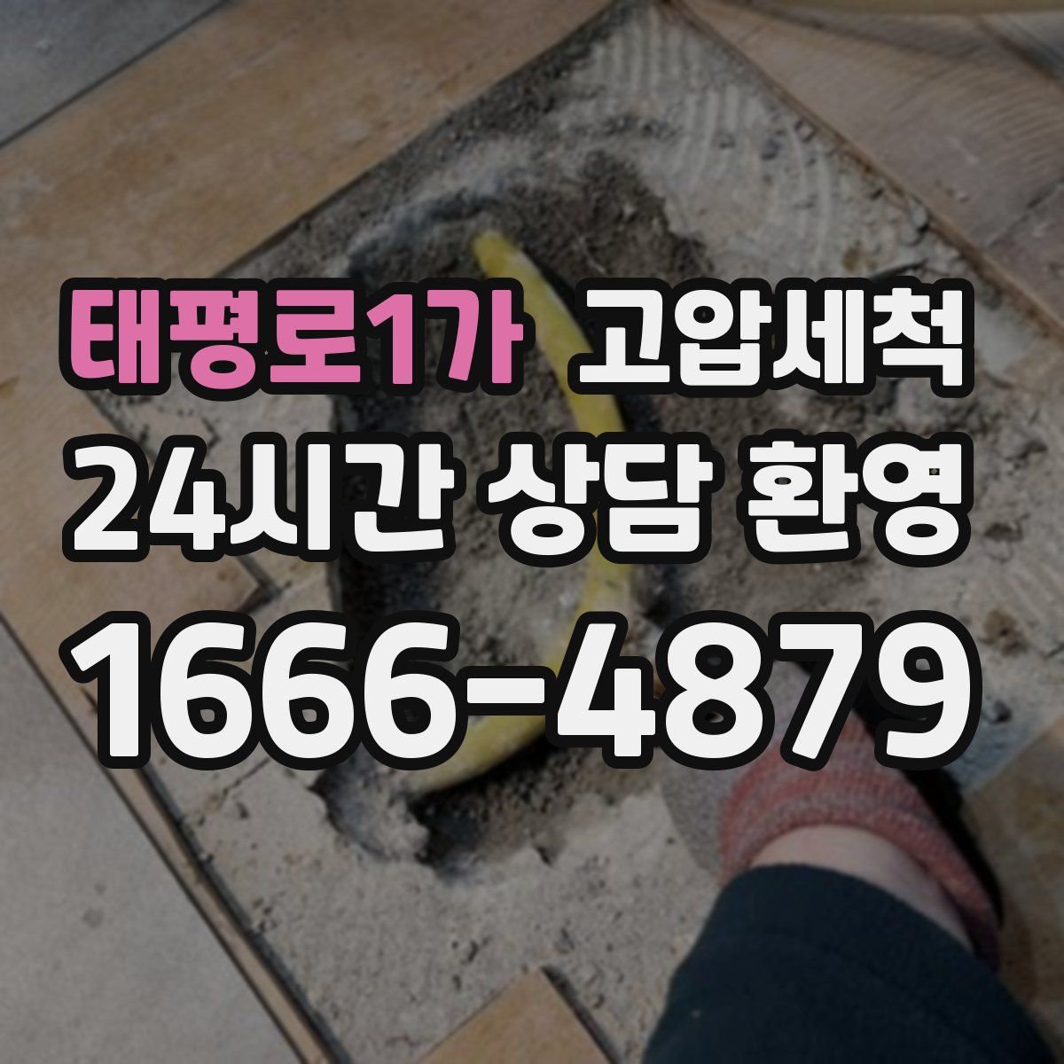 태평로1가 고압세척