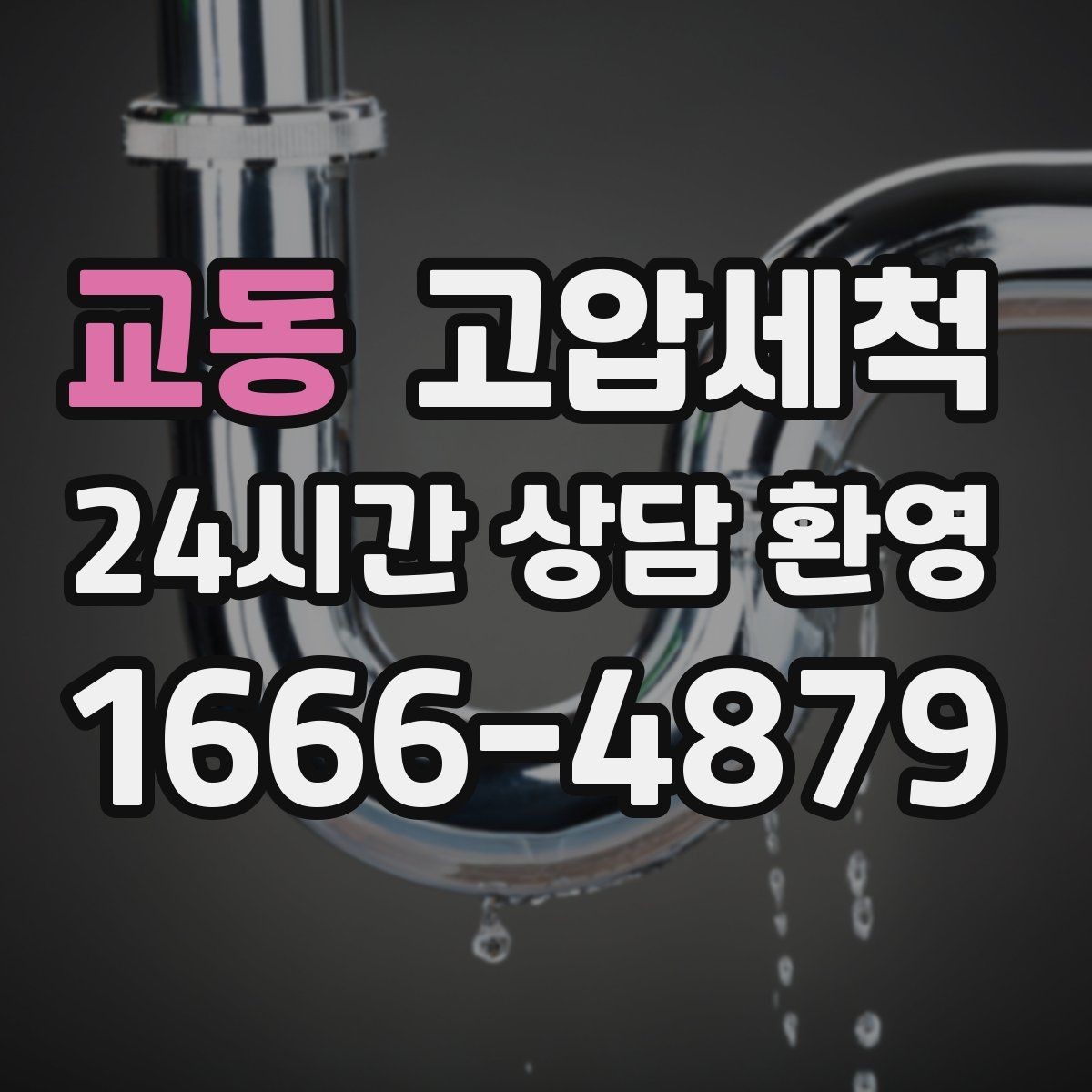 교동 고압세척 치익 소리도 조용해지는 집