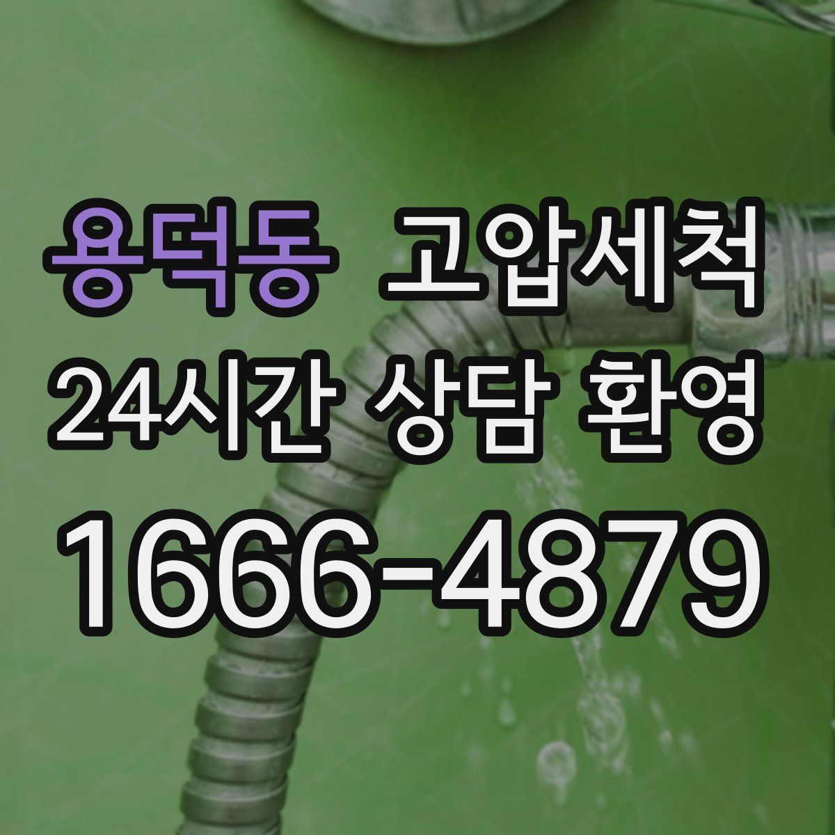 용덕동 고압세척