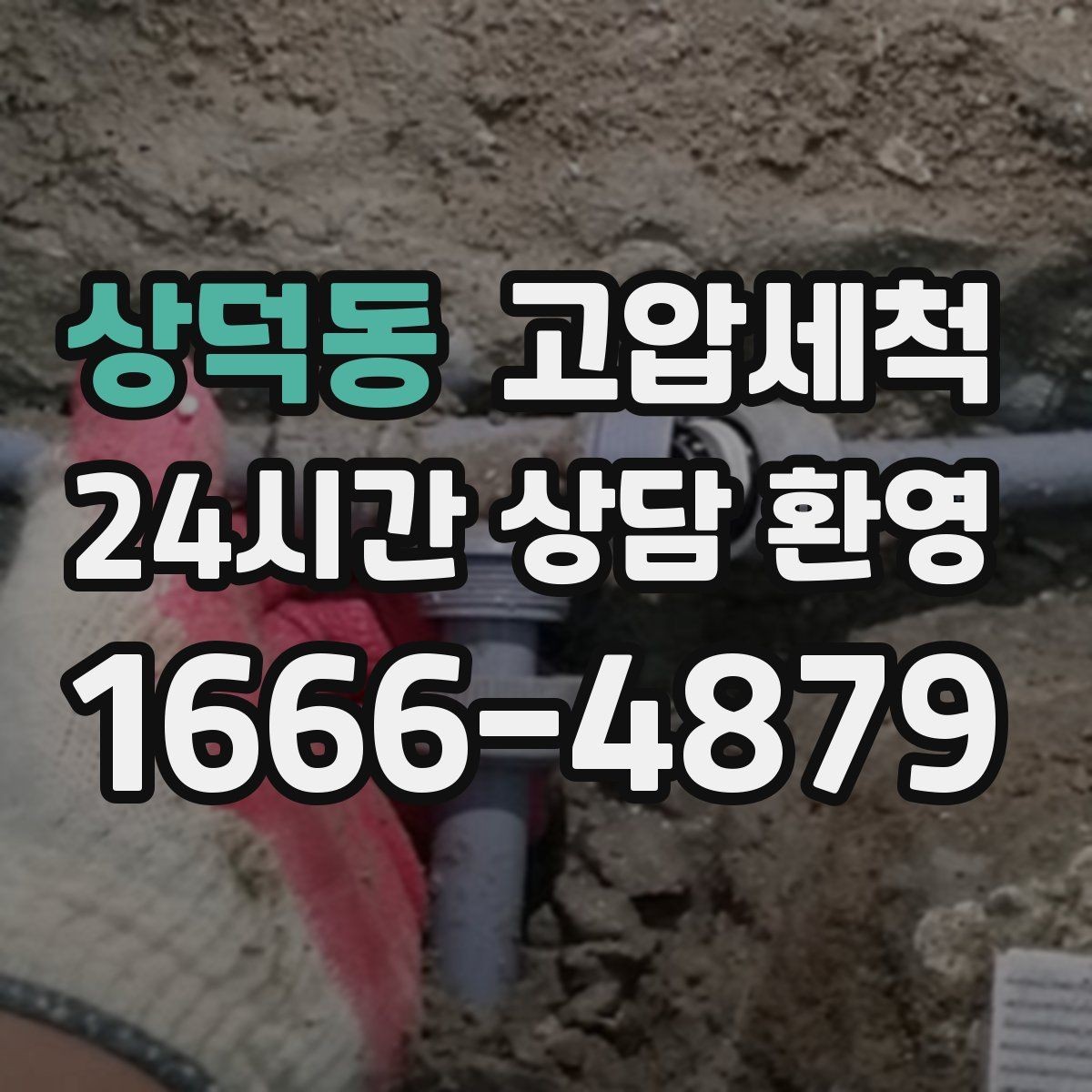 상덕동 고압세척 아침 첫발부터 상쾌한 현관