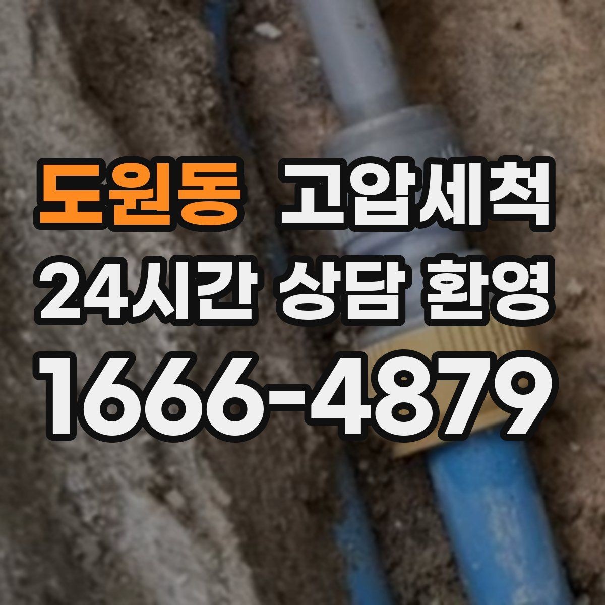 도원동 고압세척 멈추지 않는 배수의 비결