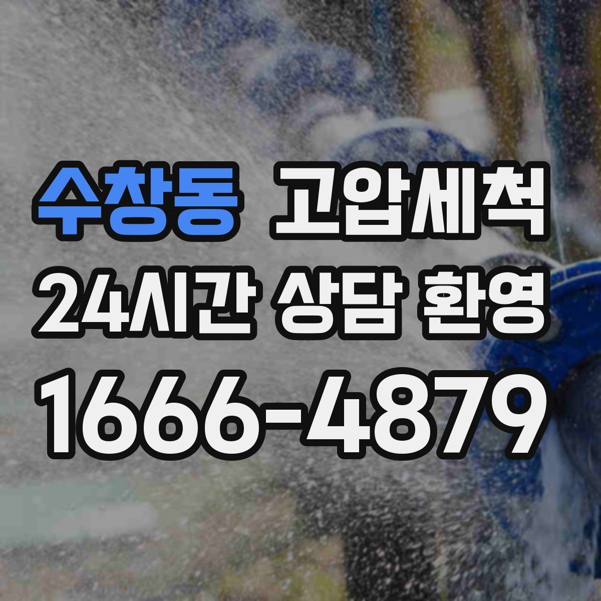 수창동 고압세척