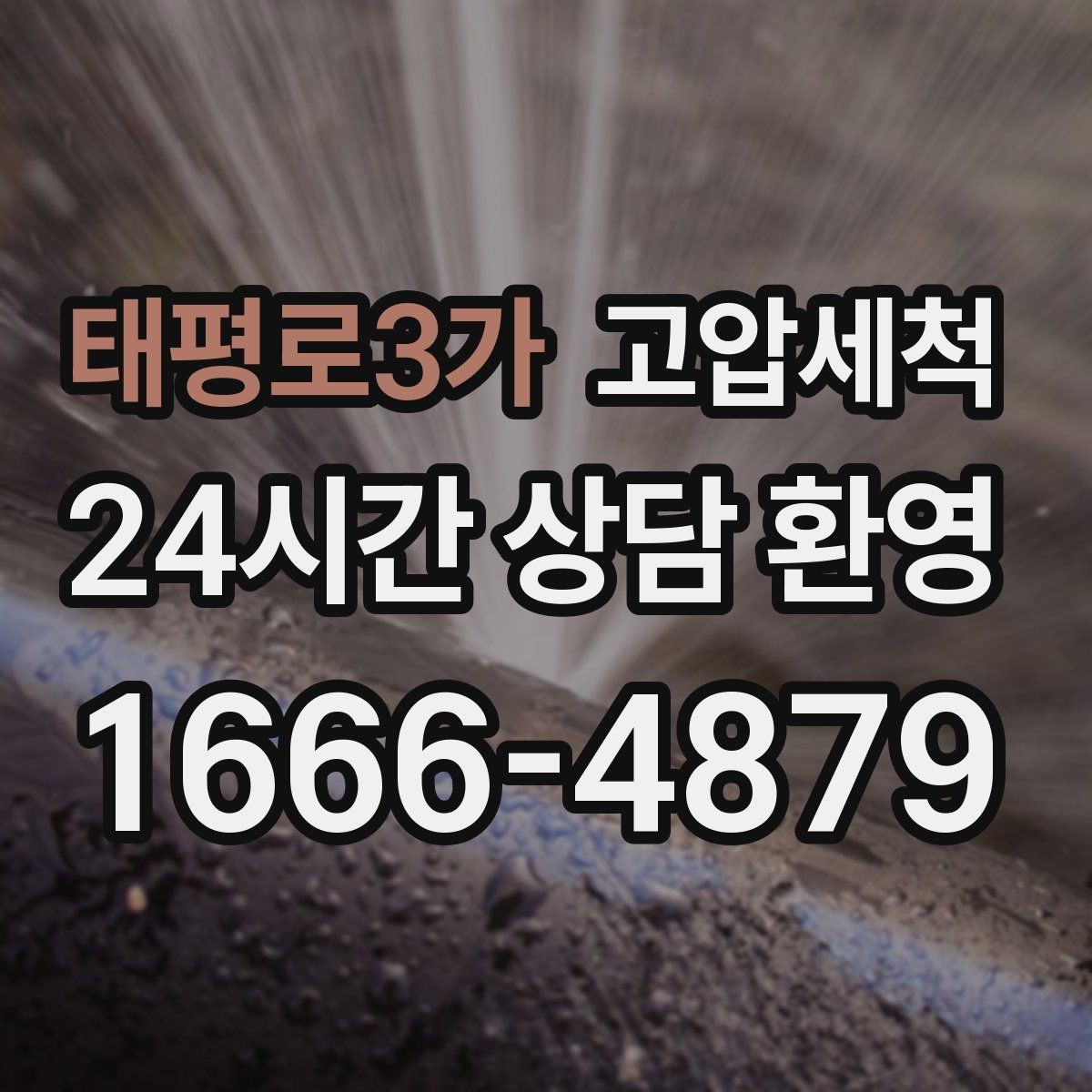 태평로3가 고압세척 하수구 막힘, 장마철 전에 정리