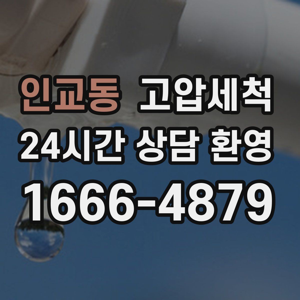 인교동 고압세척 하수구 배관 청소 명절 쓰레기 잔재 처리
