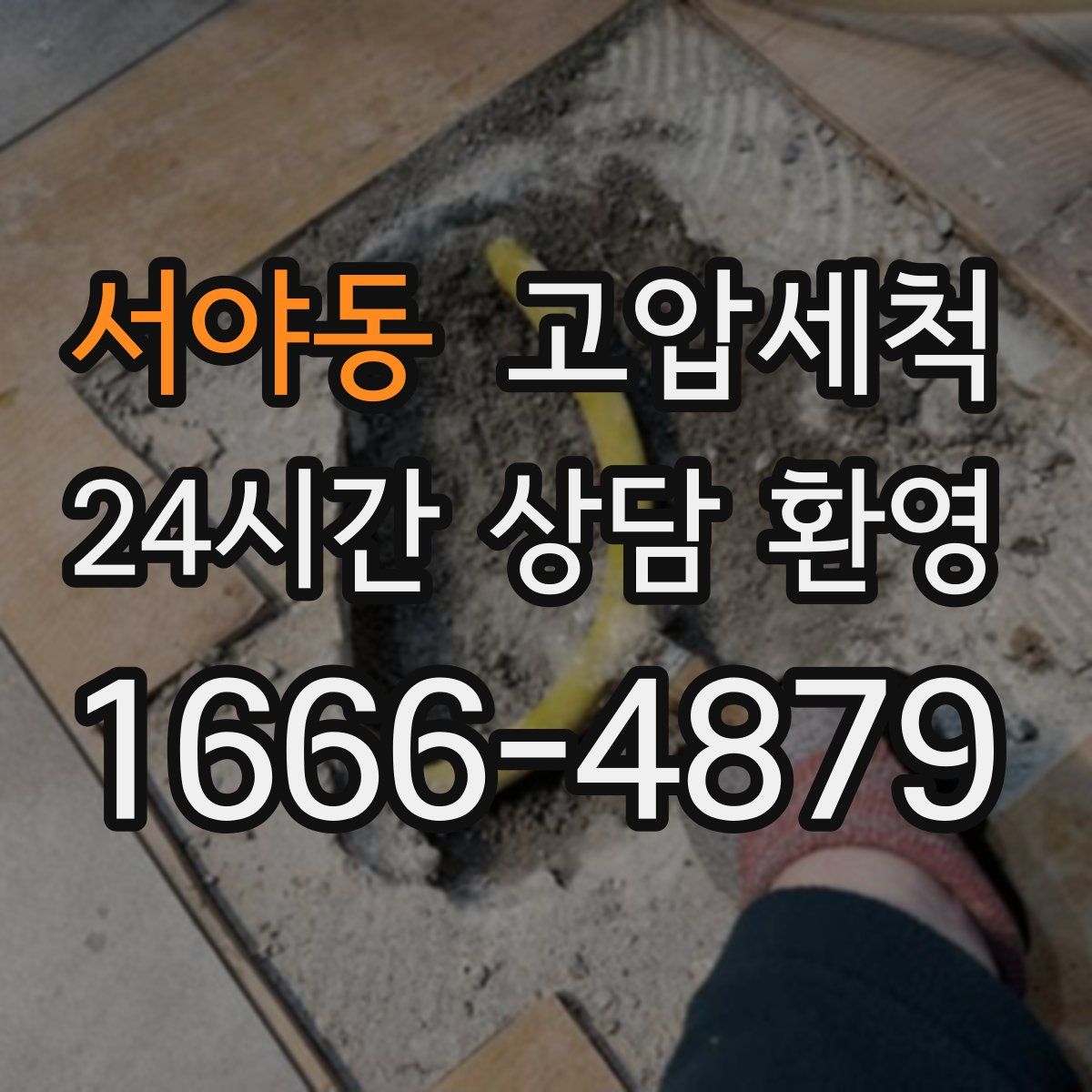 서야동 고압세척