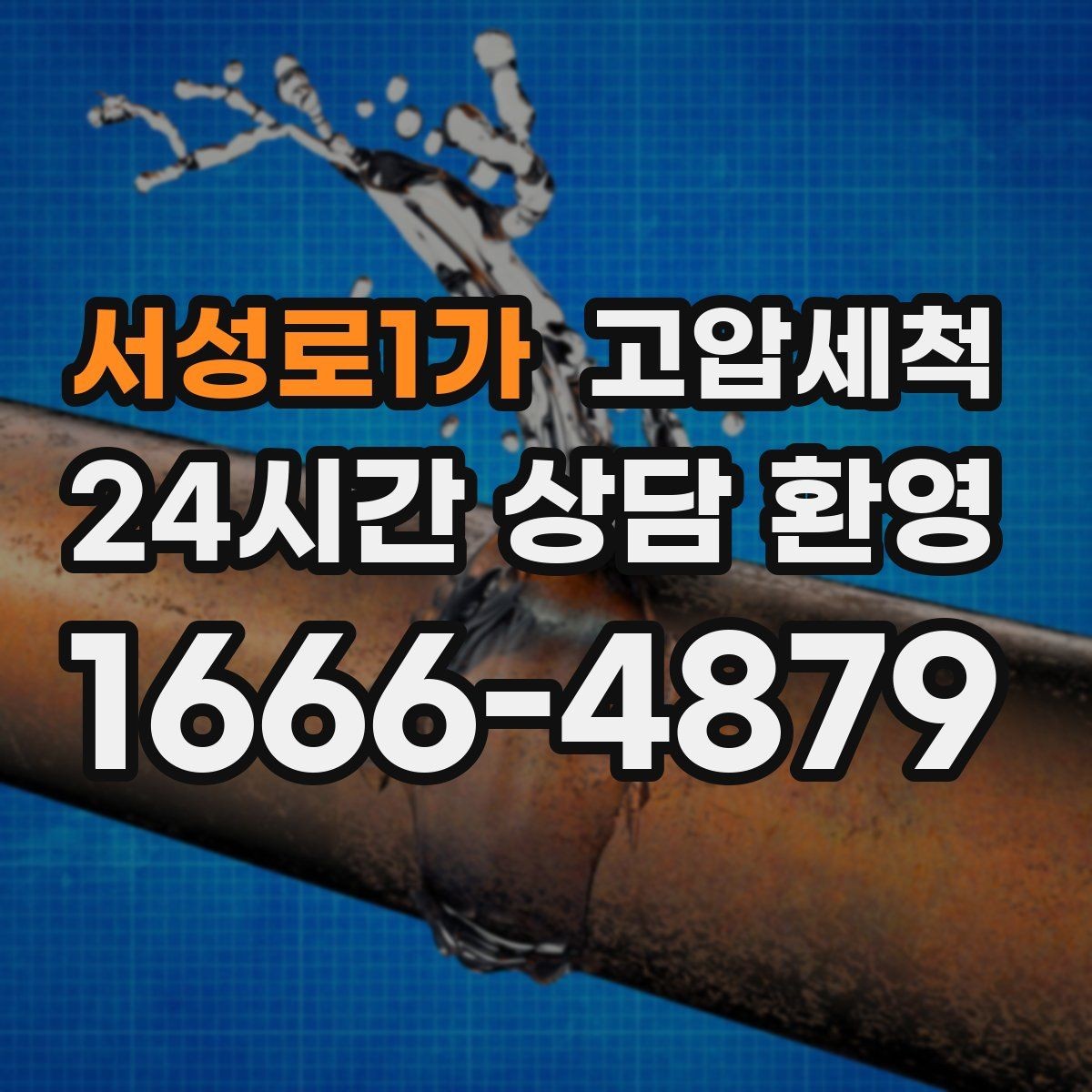 서성로1가 고압세척 뿌리부터 정리하는 배수 관리