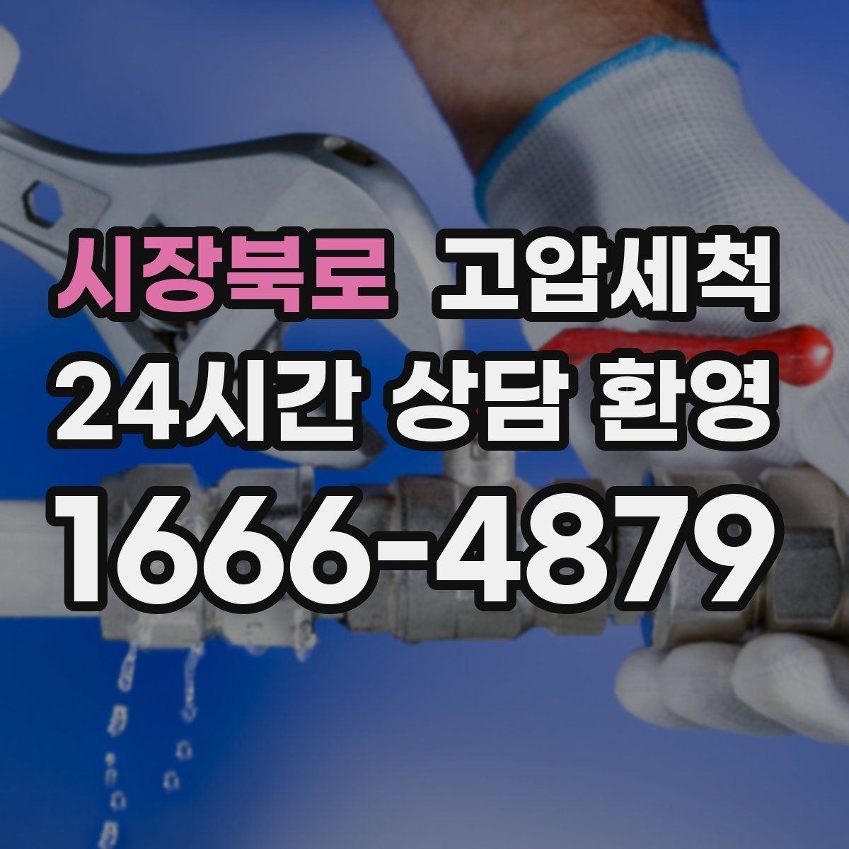 시장북로 고압세척 하수구 냄새 제거 장마철 특화 세정