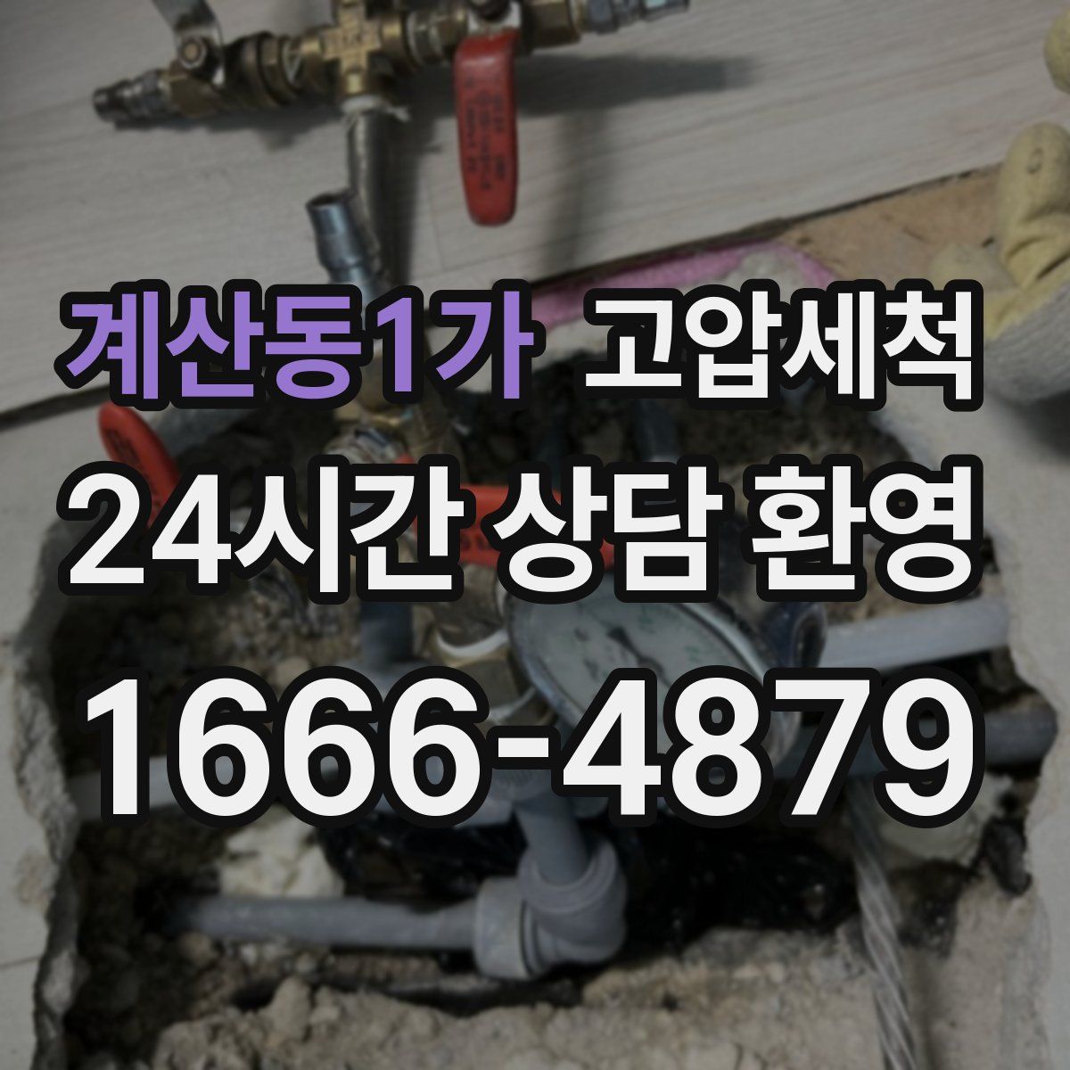 계산동1가 고압세척