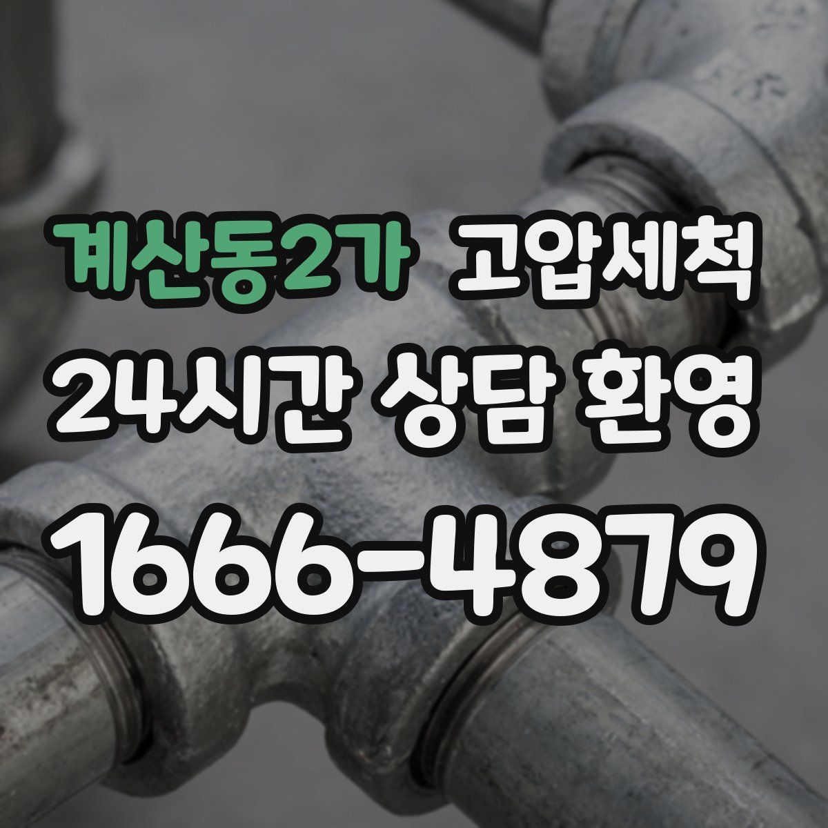 계산동2가 고압세척