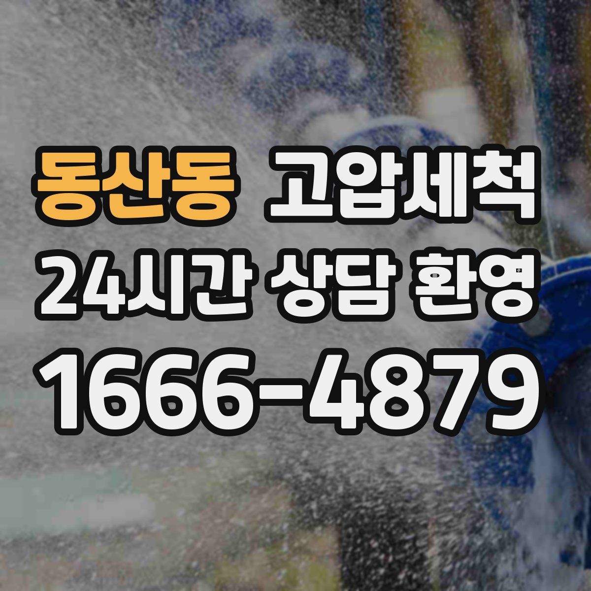동산동 고압세척