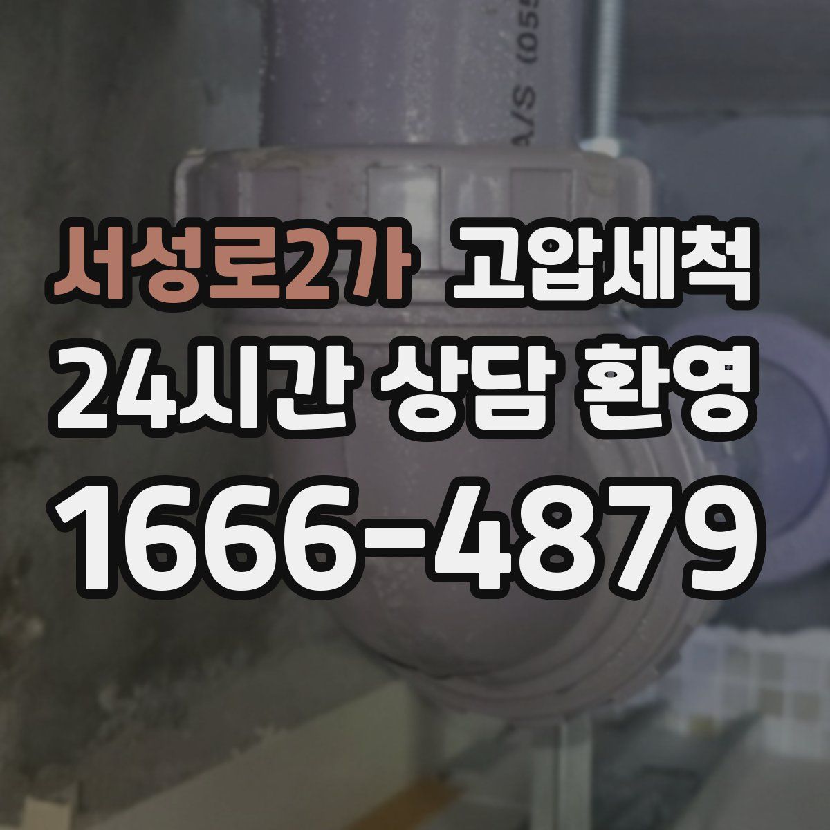 서성로2가 고압세척