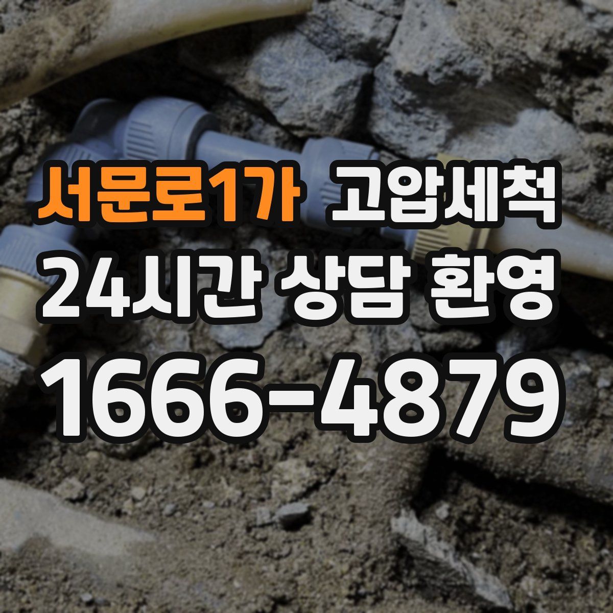 서문로1가 고압세척