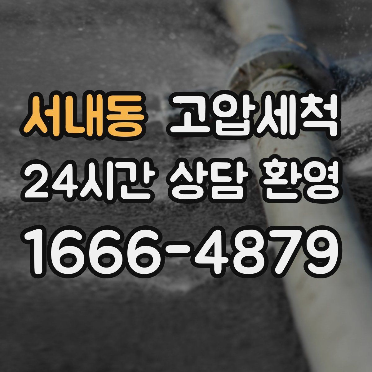 서내동 고압세척 하수구 냄새 제거 장마철 특화 라운드