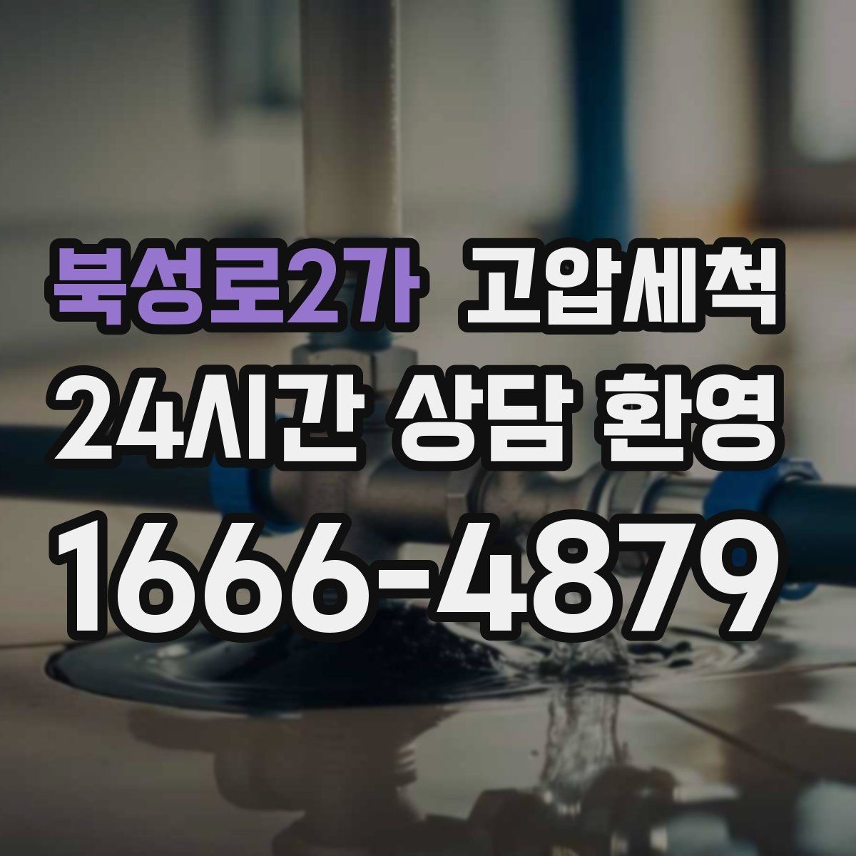 북성로2가 고압세척 하수구 막힘·하수구 냄새 제거 한번에