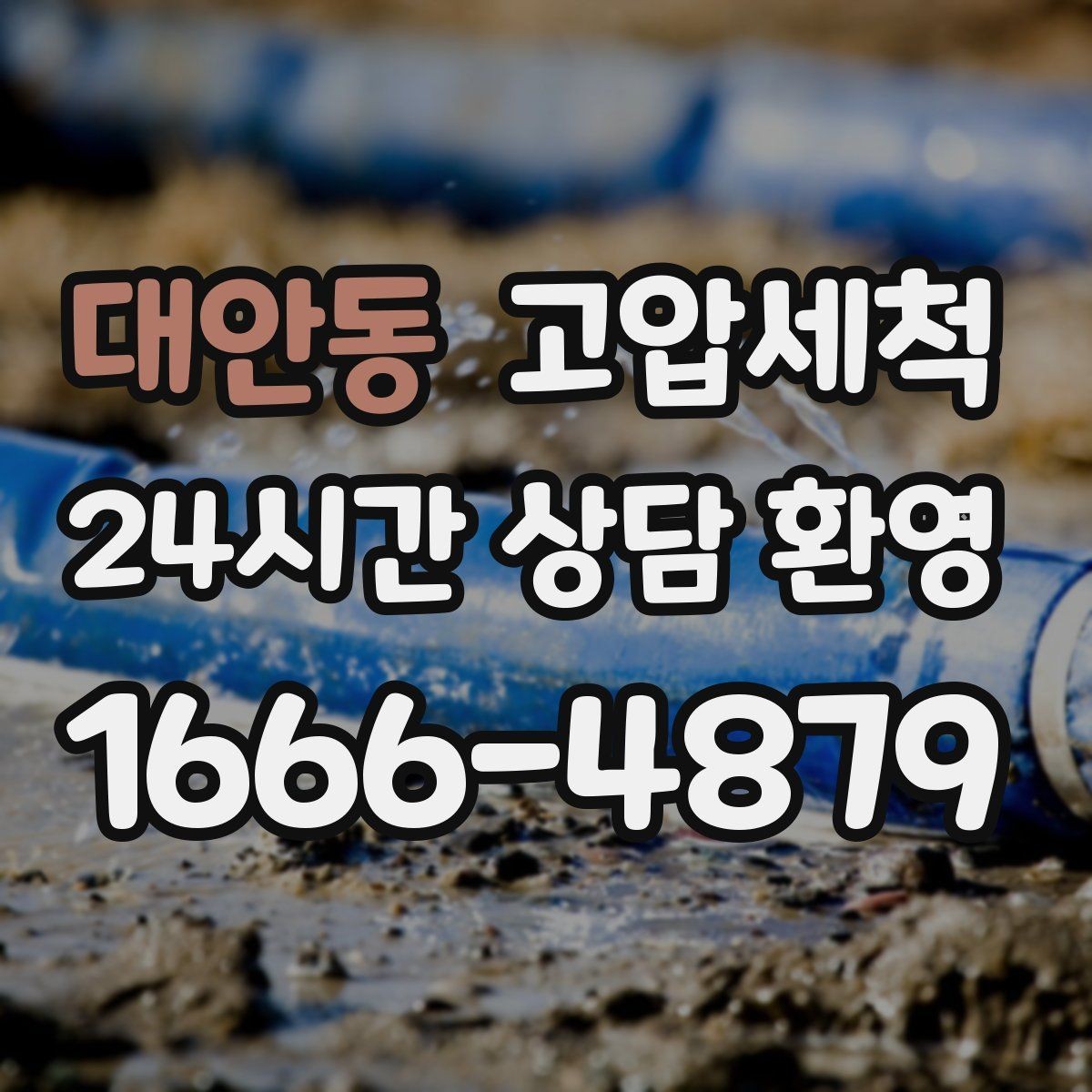 대안동 고압세척 노후 아연배관 케어 플랜