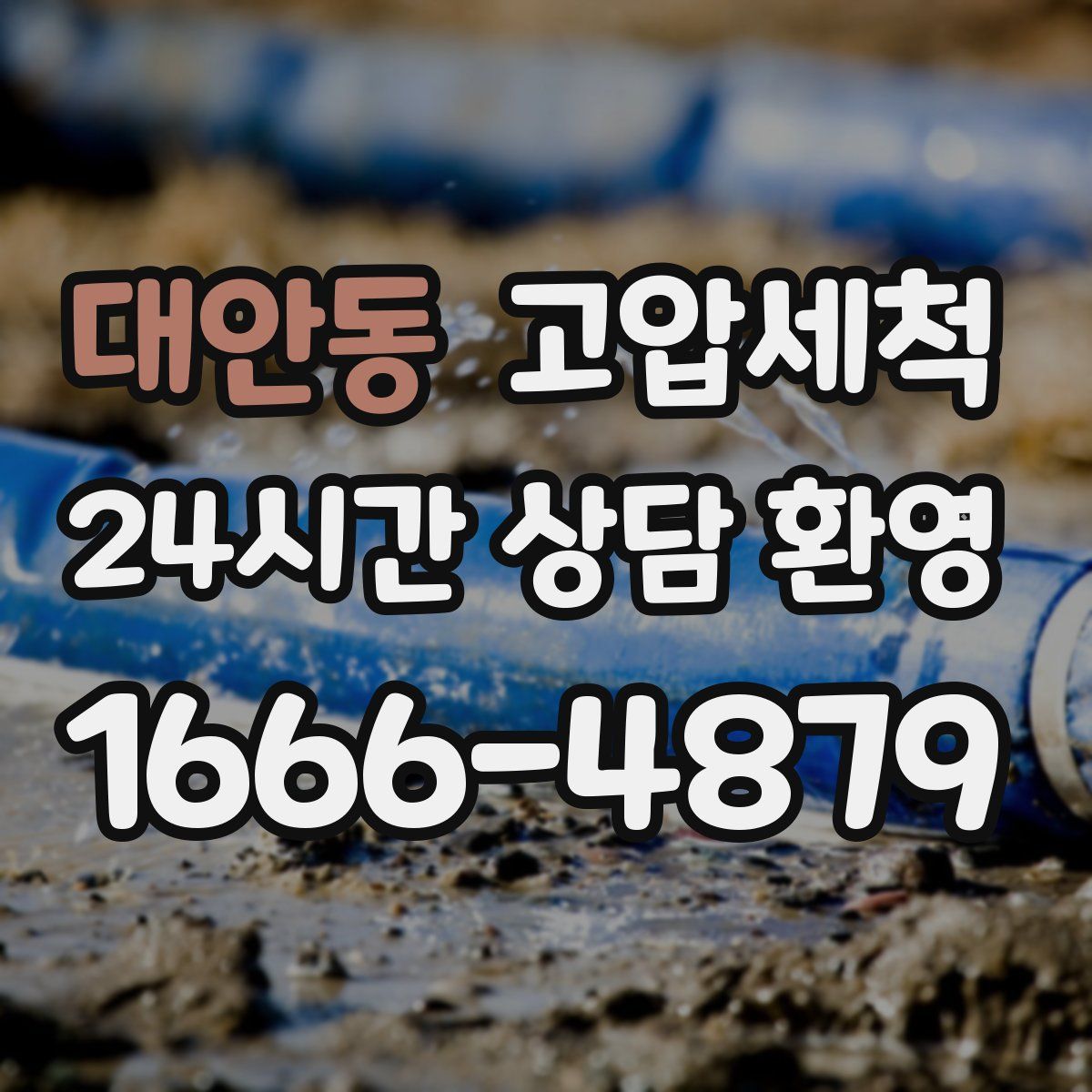 대안동 고압세척